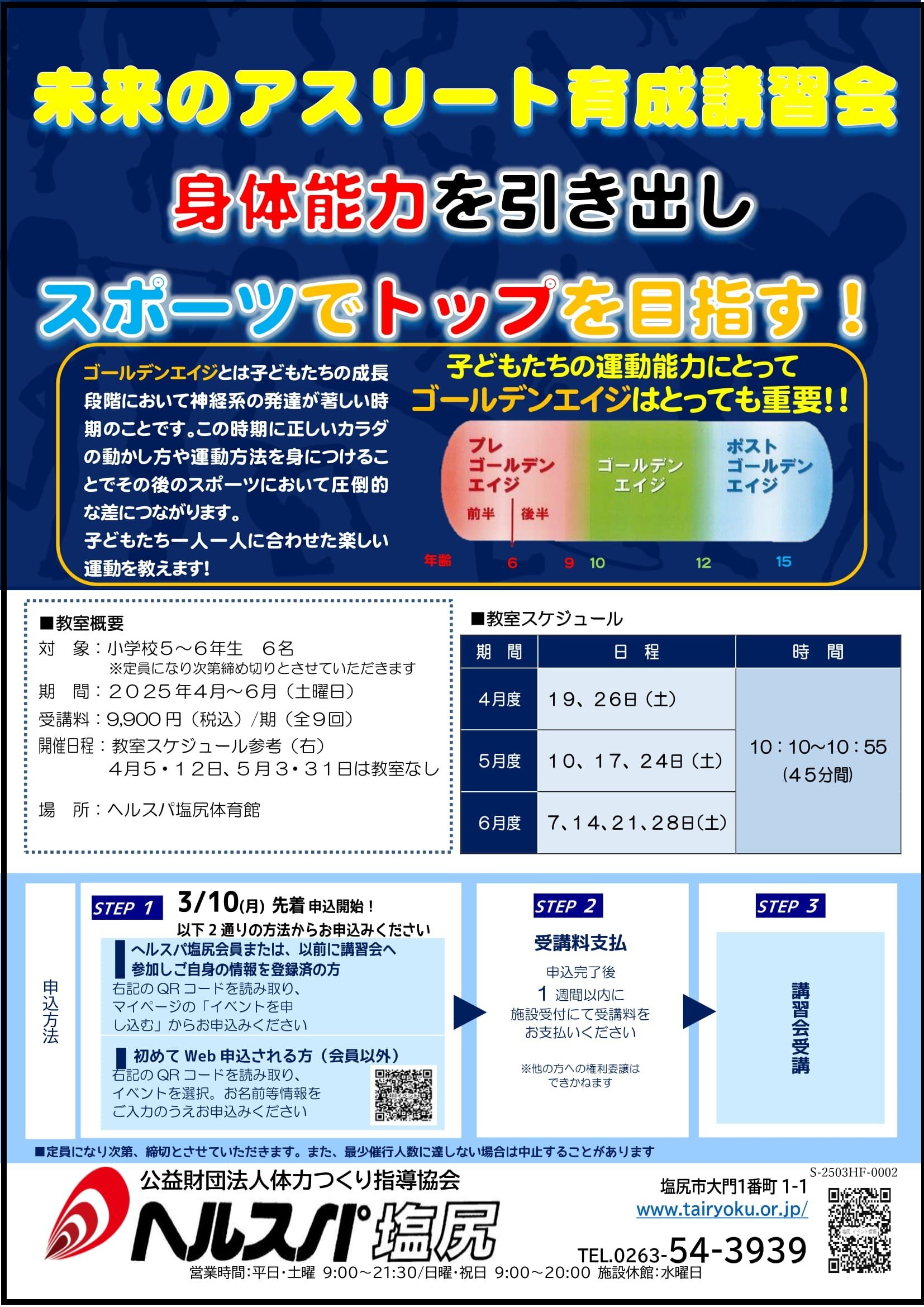 4/19-6/28　未来のアスリート育成講習会