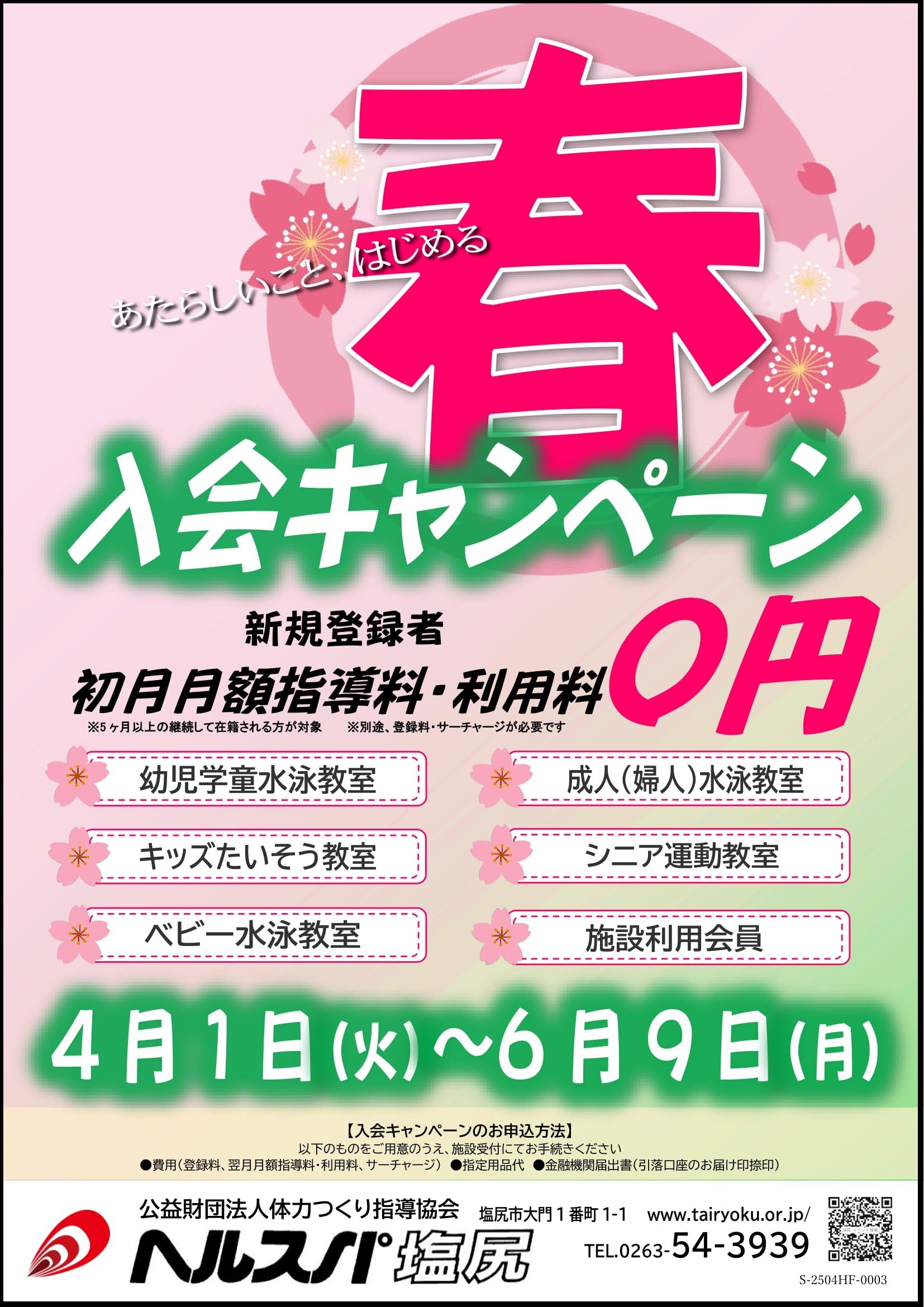 4/1-6/9　入会キャンペーン