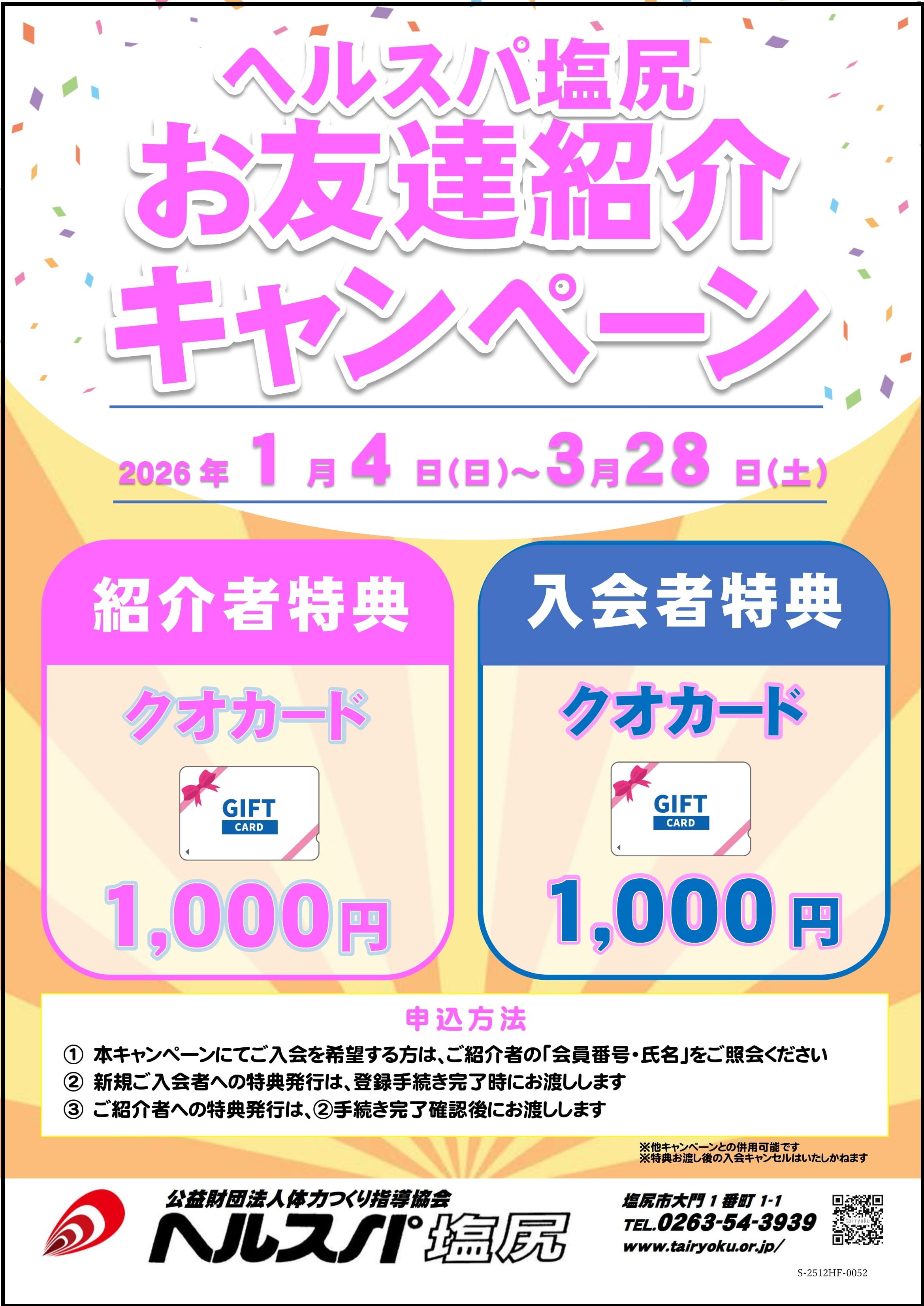 1/4-3/28　お友達紹介キャンペーン