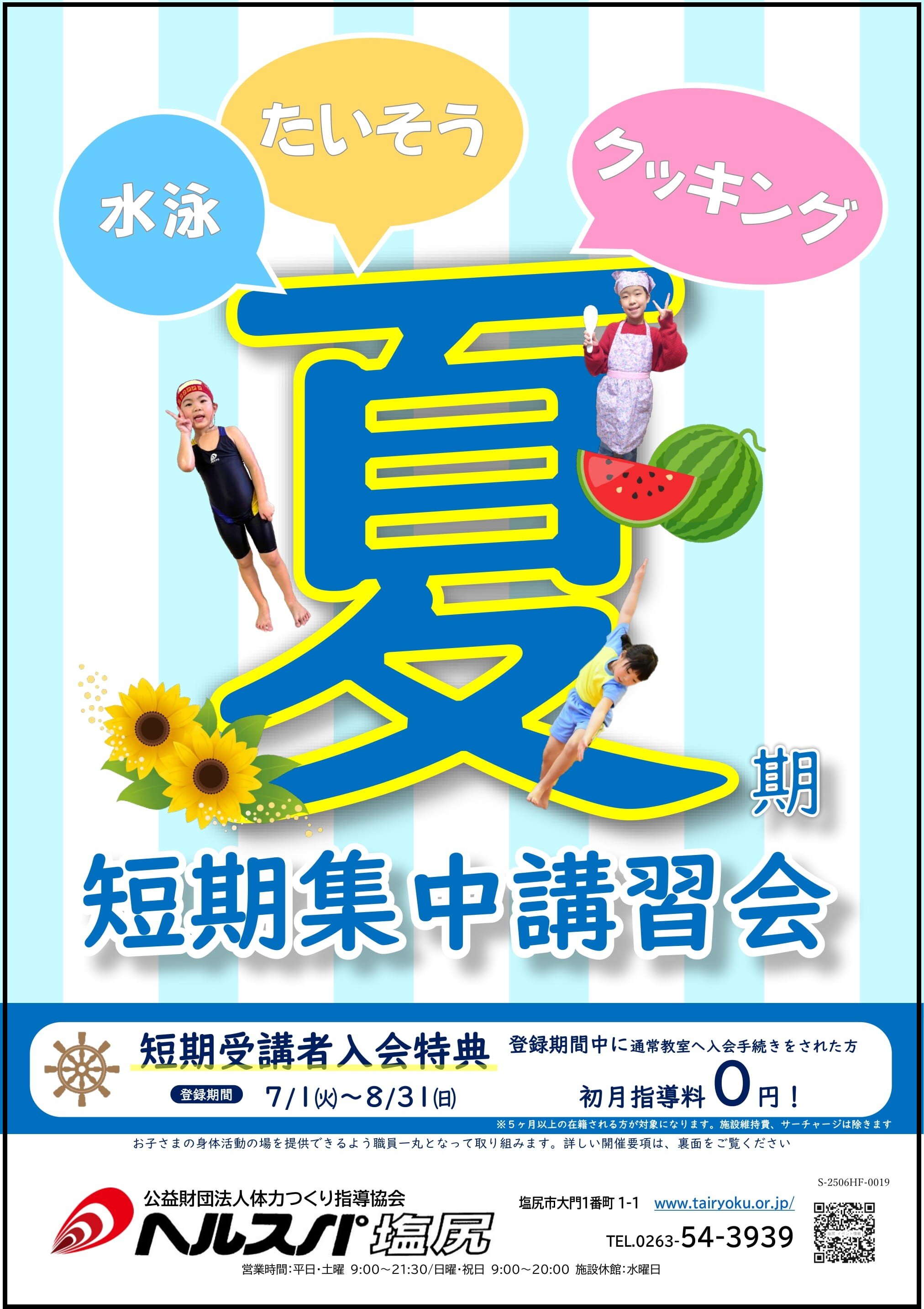 7/1-8/30　2025夏期短期集中講習会