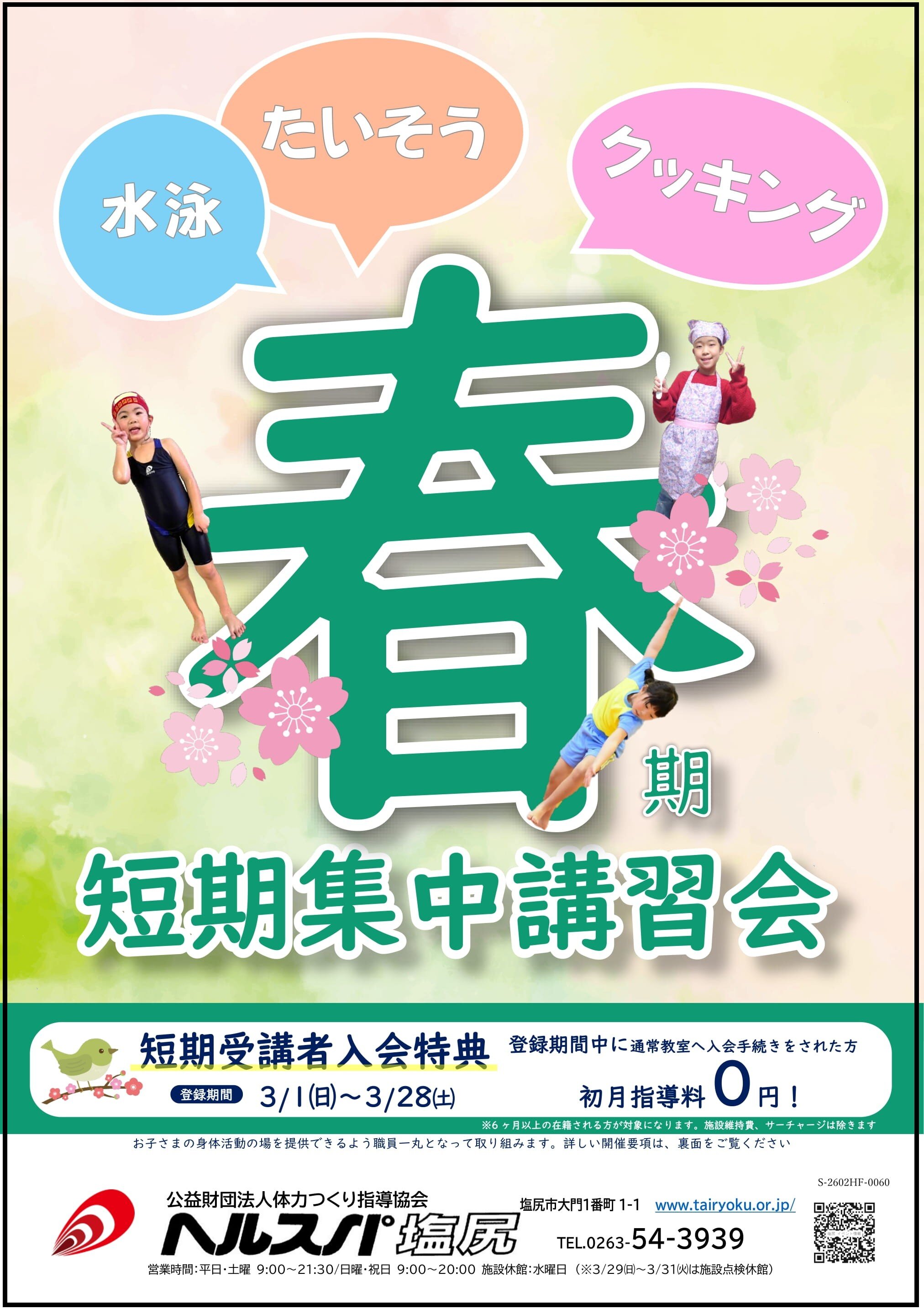 3/2-3/28　2026春期短期集中講習会