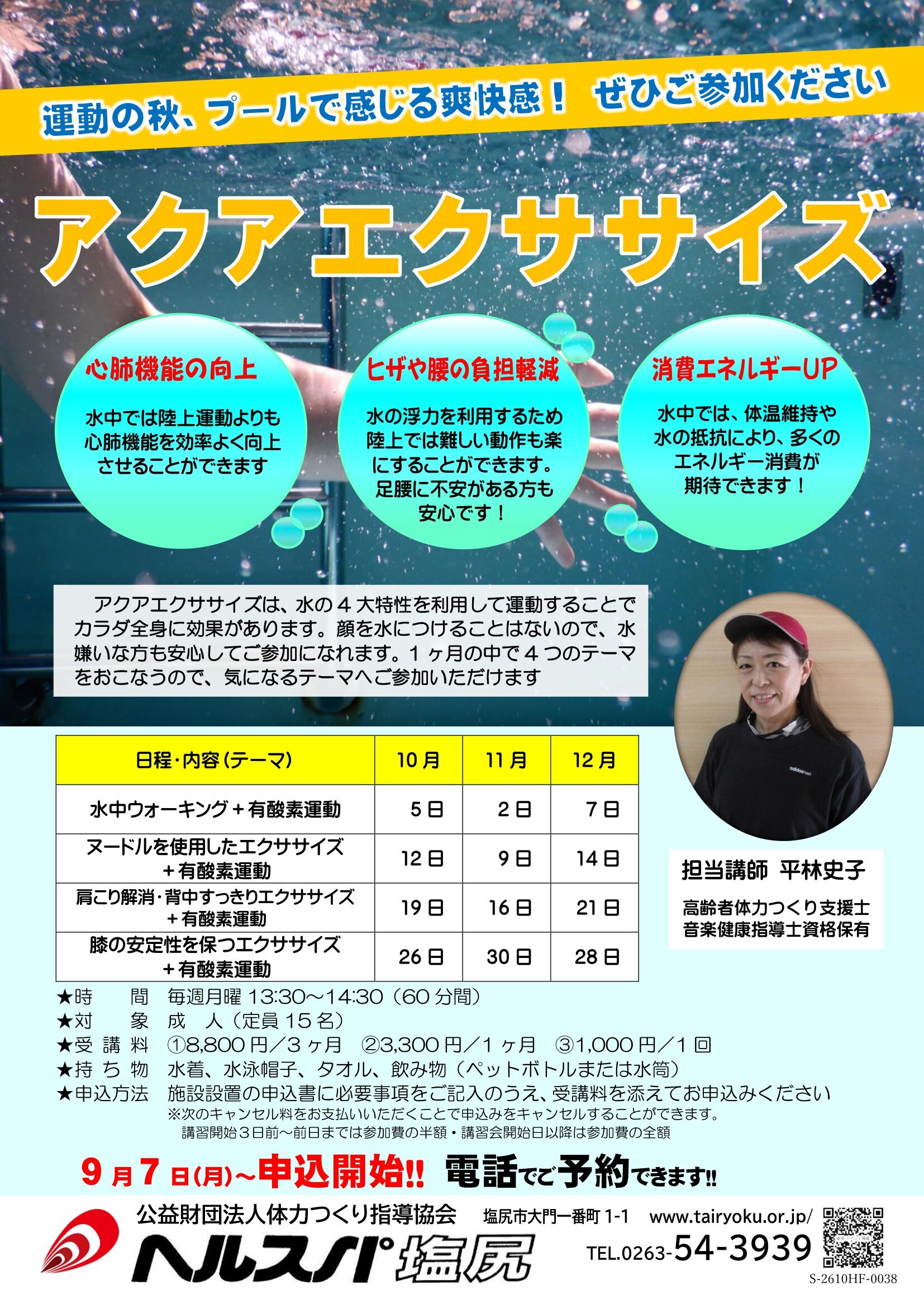 10/5-12/22 　3か月講習「アクアエクササイズ」