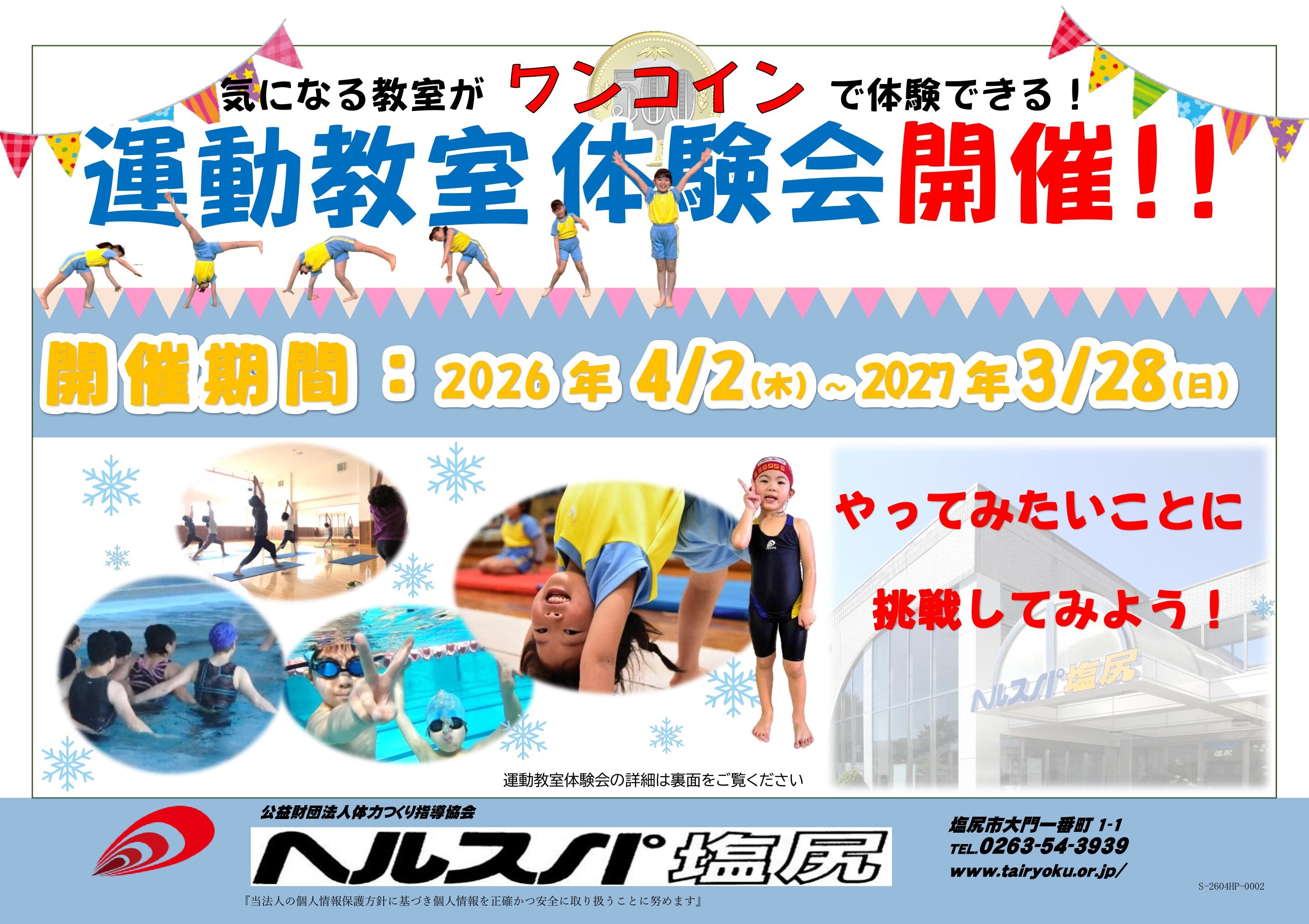【通年】運動教室500円体験会