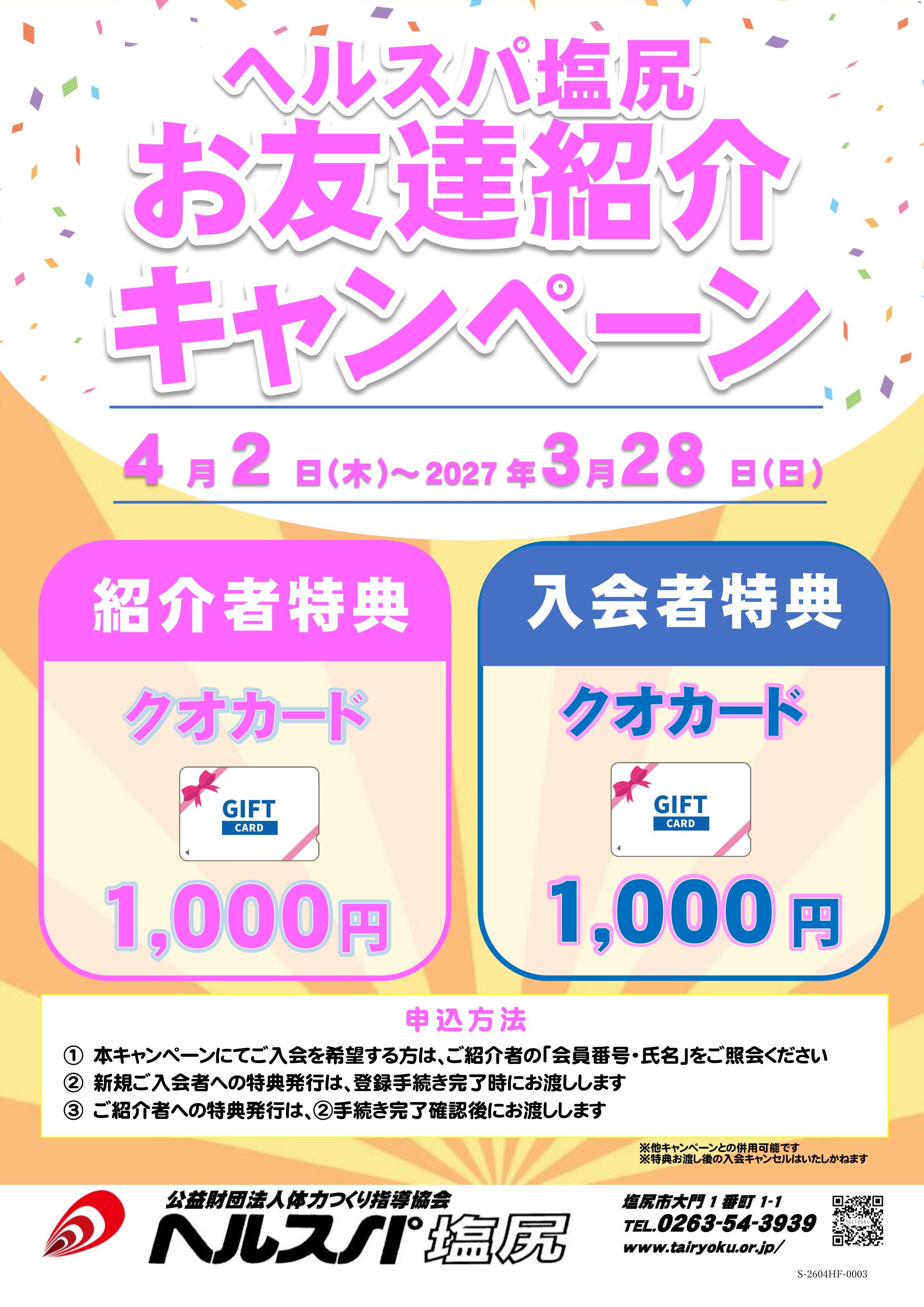 【通年】お友達紹介キャンペーン