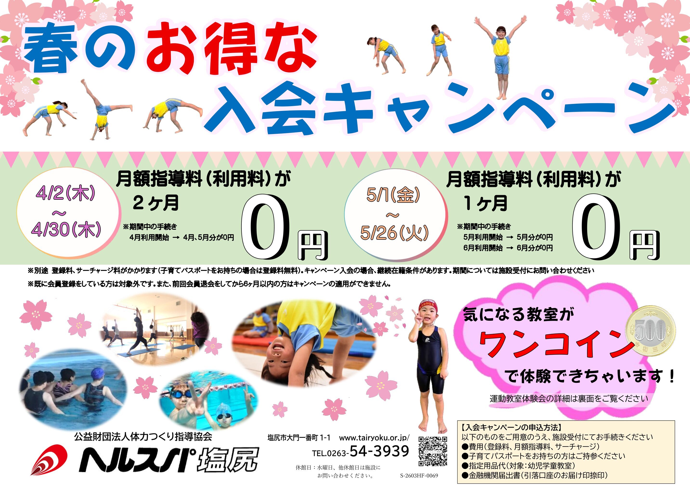 4/2-5/26　春の入会キャンペーン
