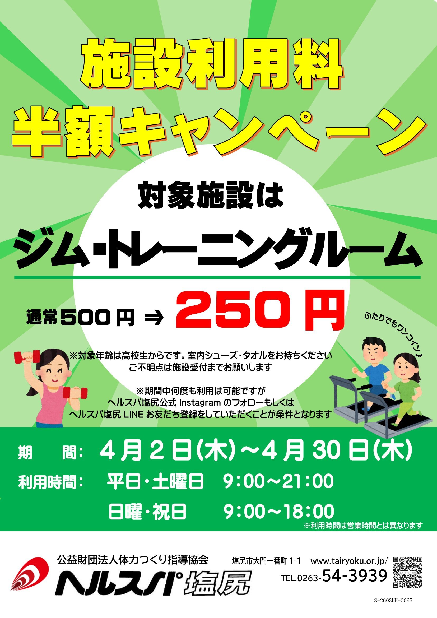 4/2-4/30　施設利用キャンペーン