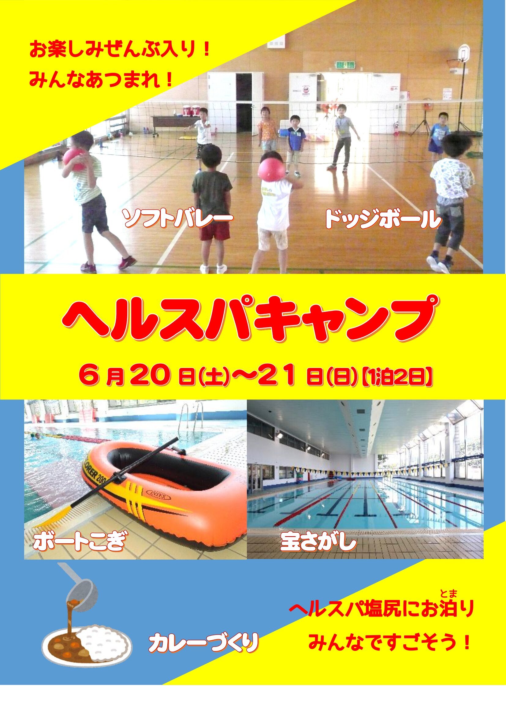 6/20-21　ヘルスパキャンプ