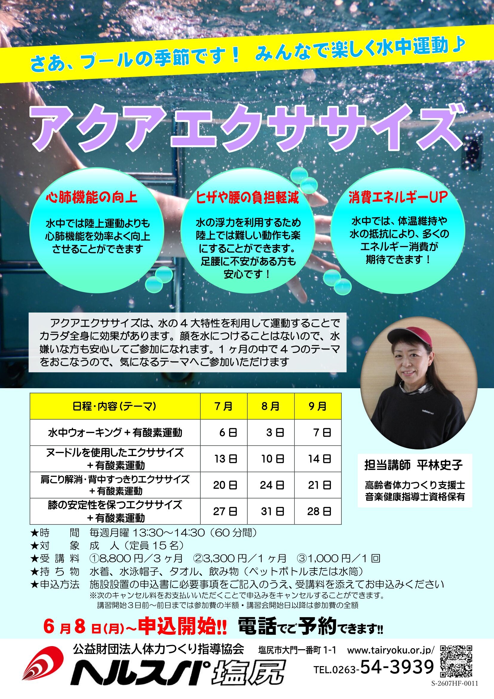 7/6-9/28 　3か月講習「アクアエクササイズ」