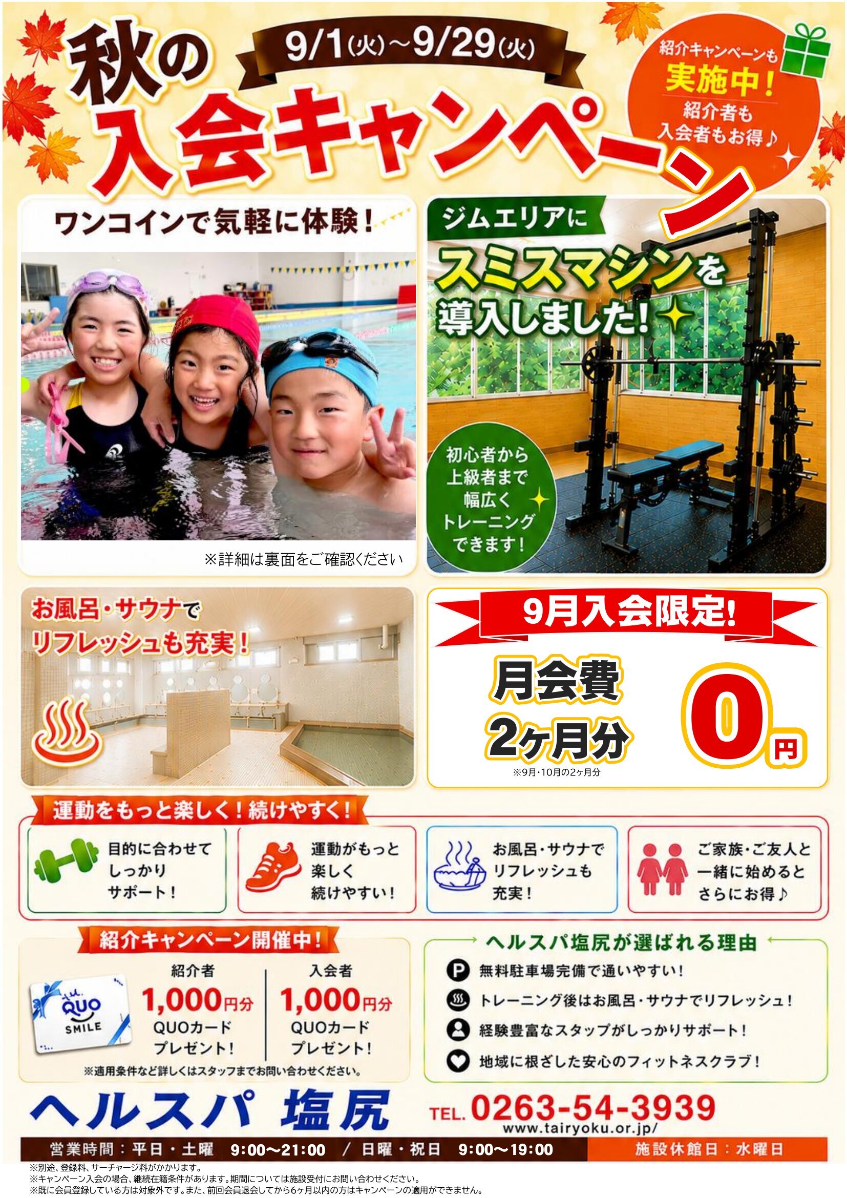 9/1-9/29　秋の入会キャンペーン