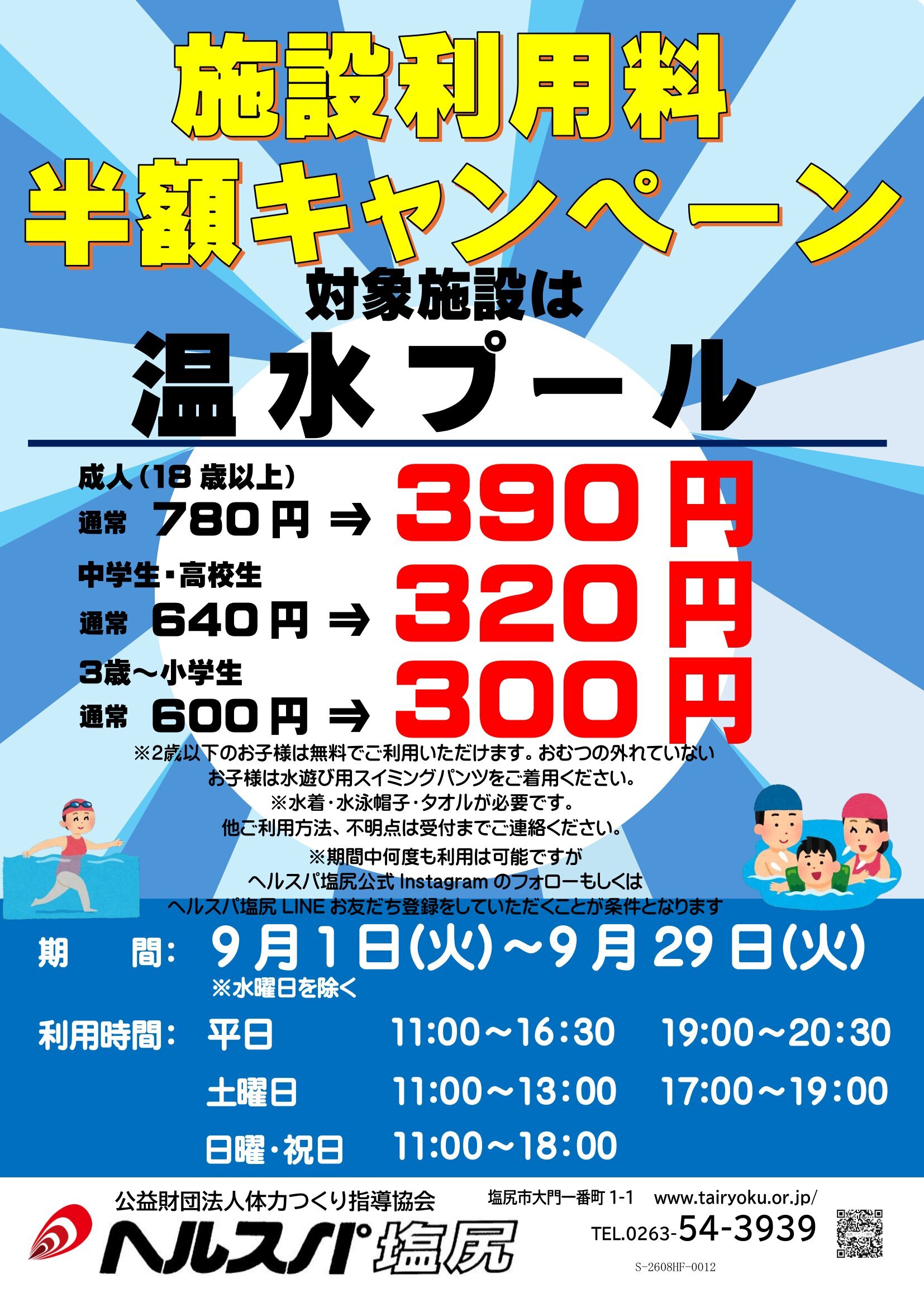 9/1-9/29　施設利用キャンペーン
