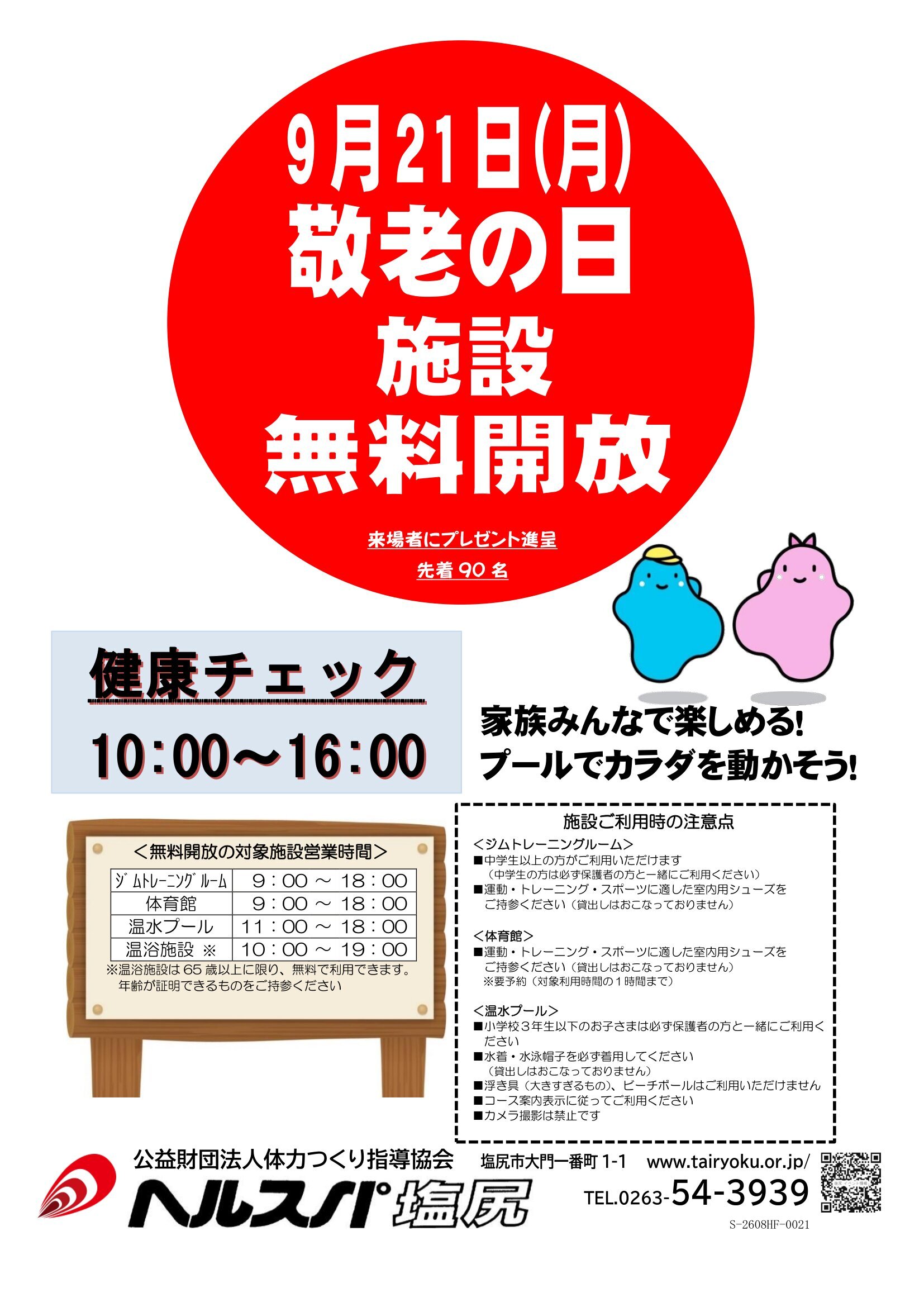 9/21　敬老の日無料開放