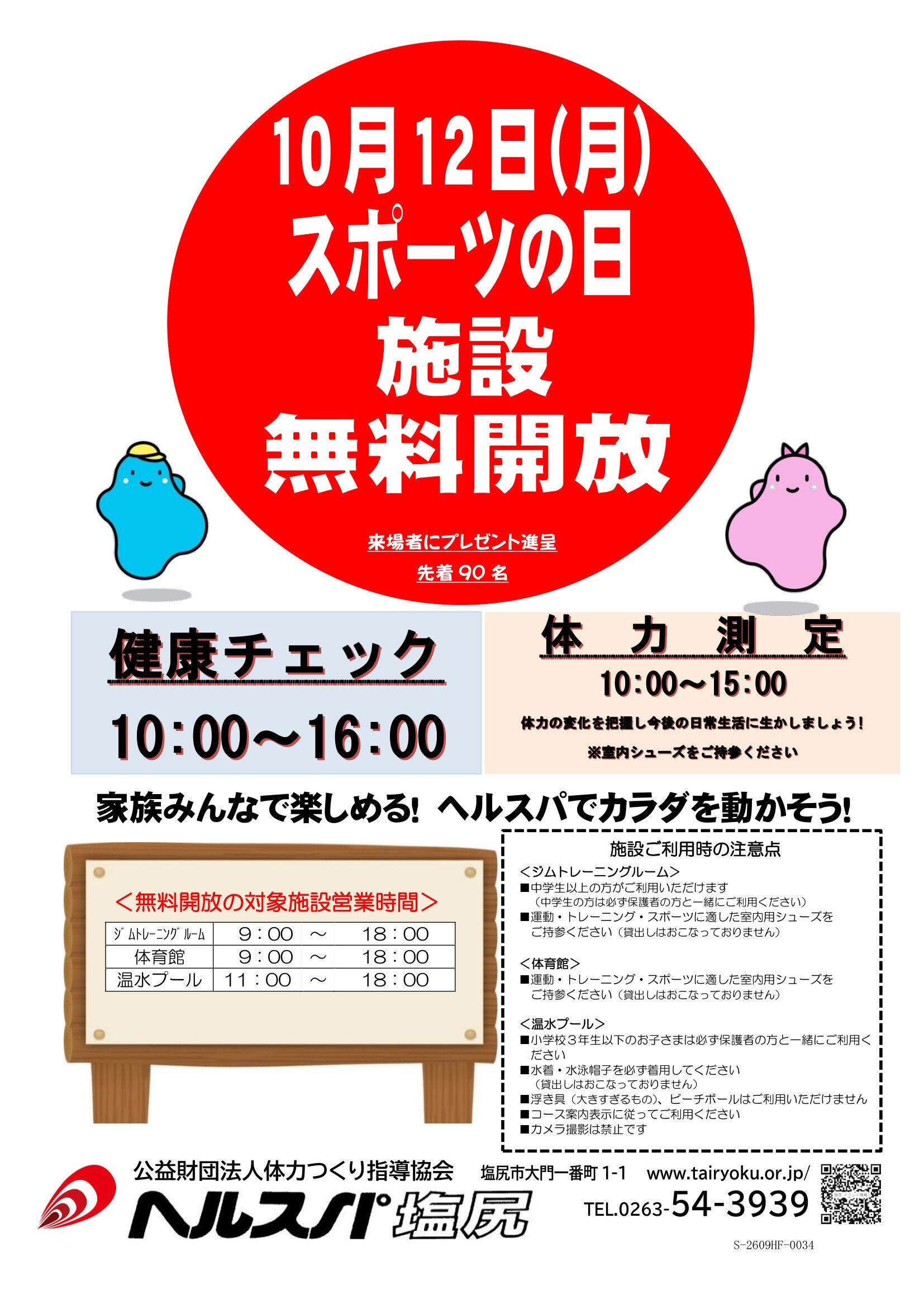 10/12　スポーツの日無料開放