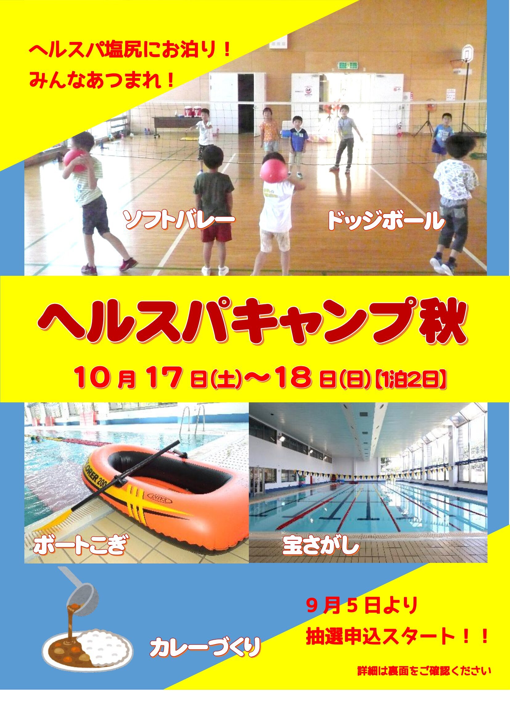 10/17-18　ヘルスパキャンプ秋