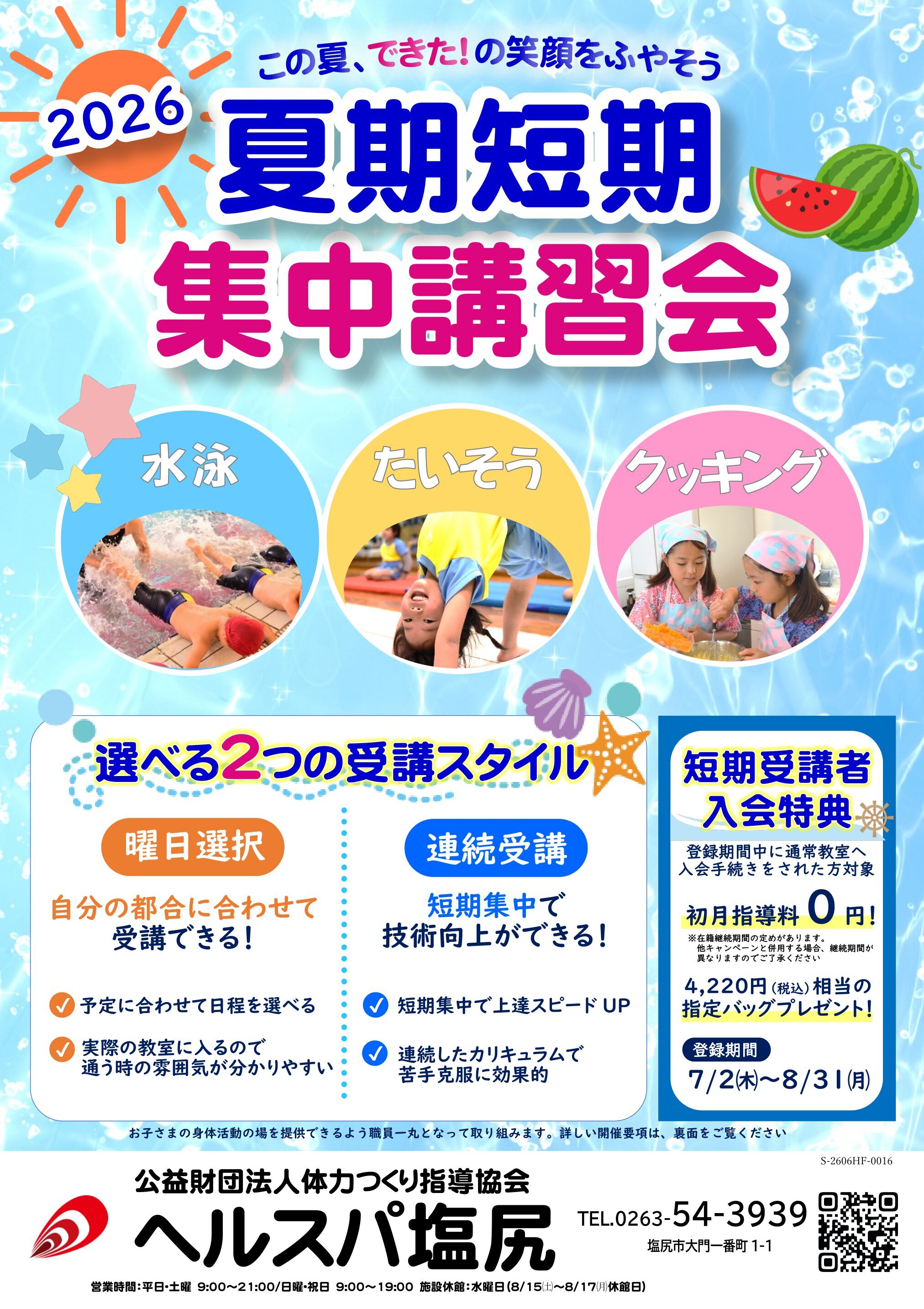 7/2-8/31　2026夏期短期集中講習会