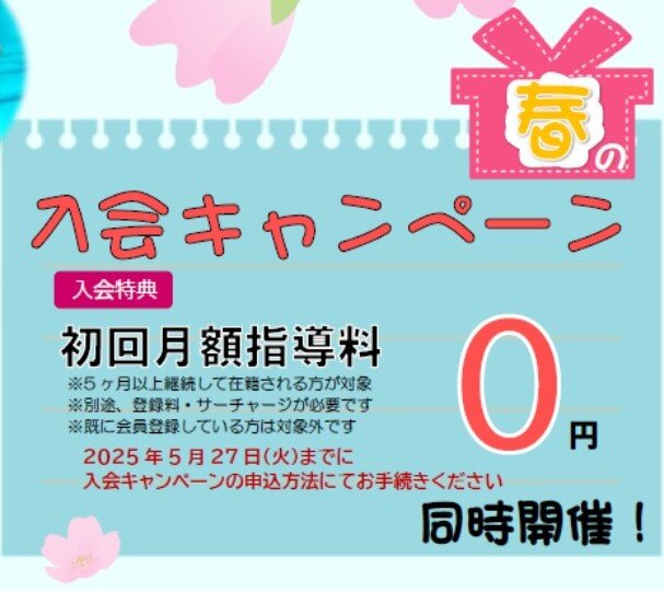 4/1-5/27　入会キャンペーン