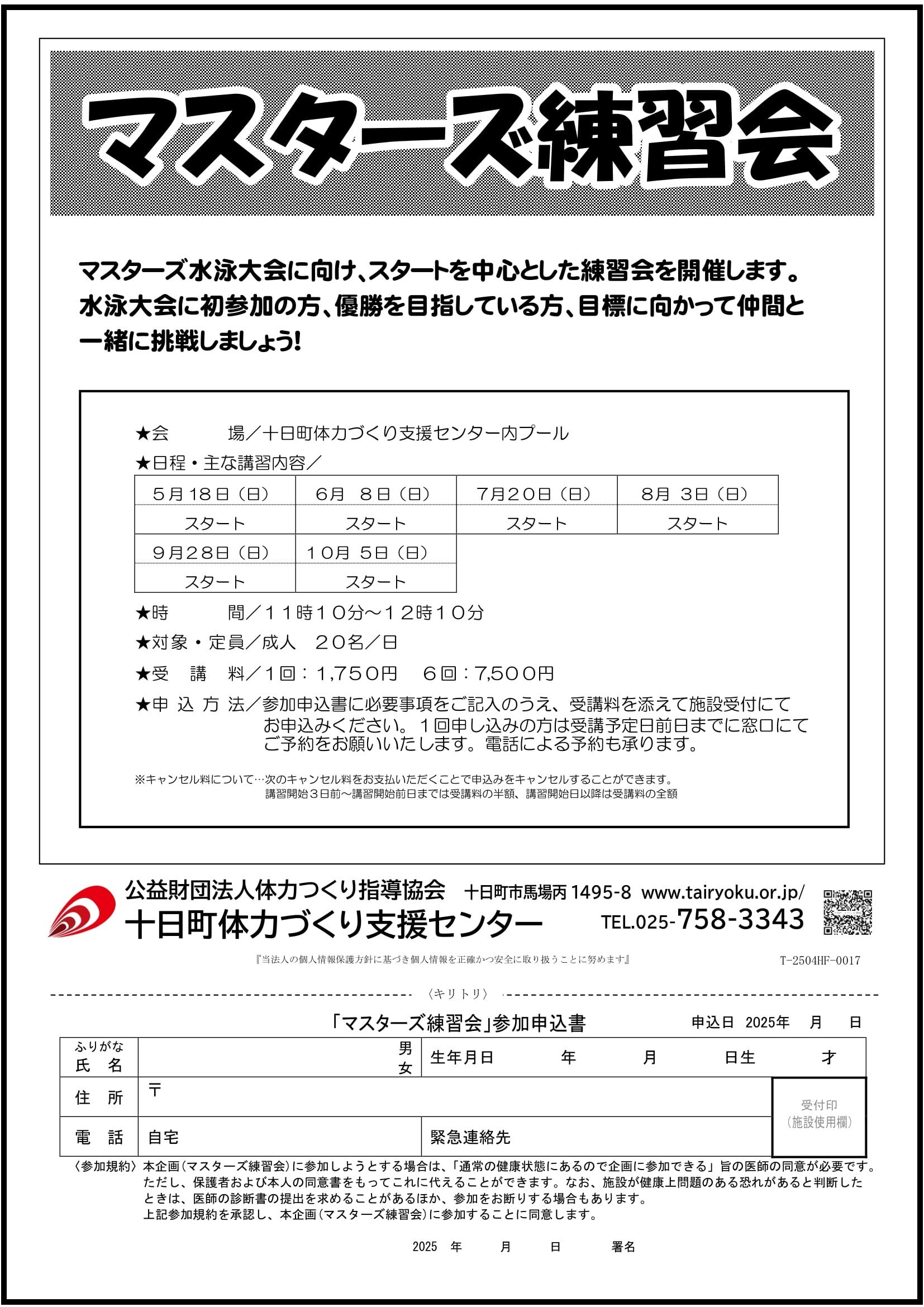 5/18-10/5　マスターズ練習会