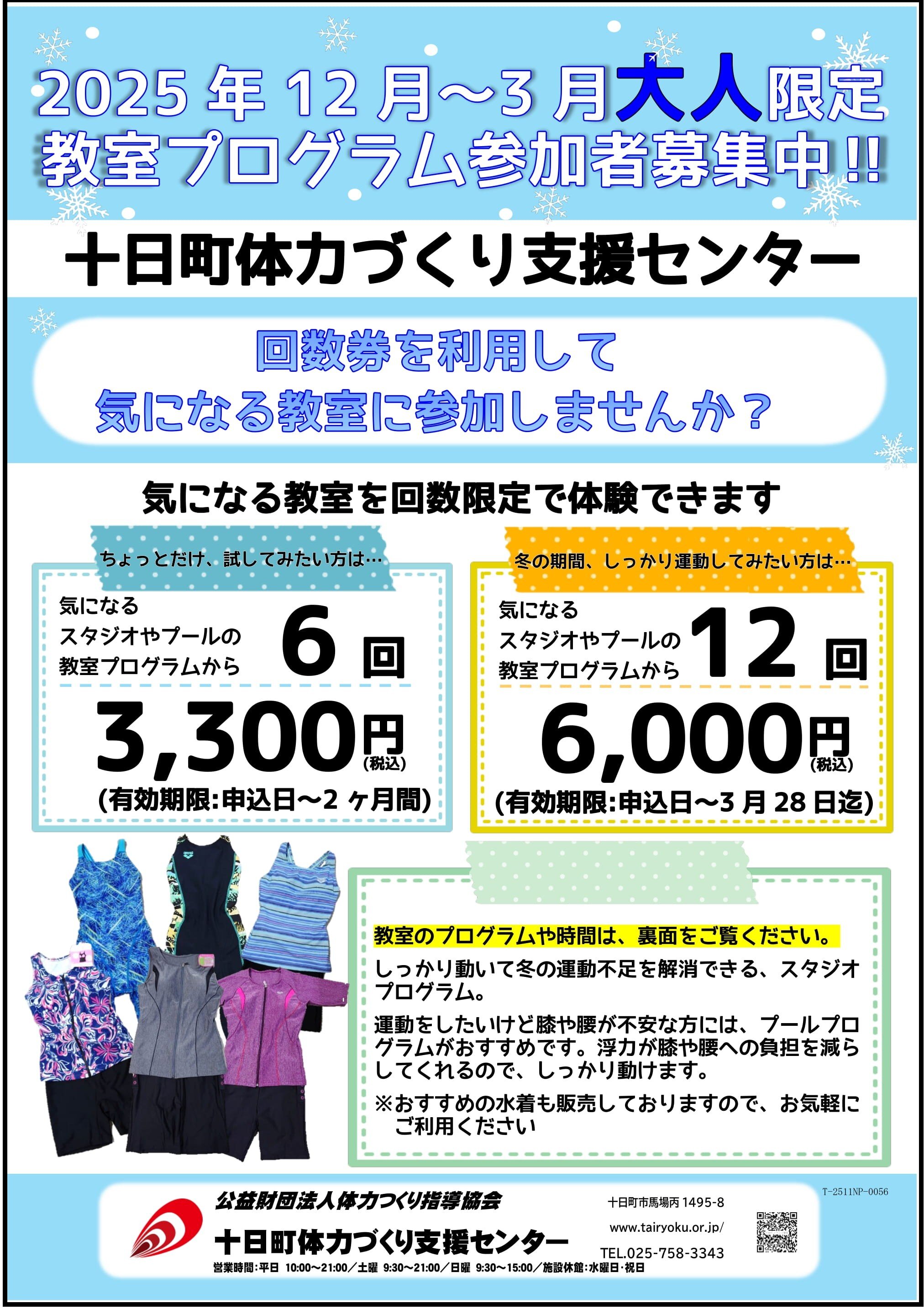 12/1-3/28　チケット制教室体験