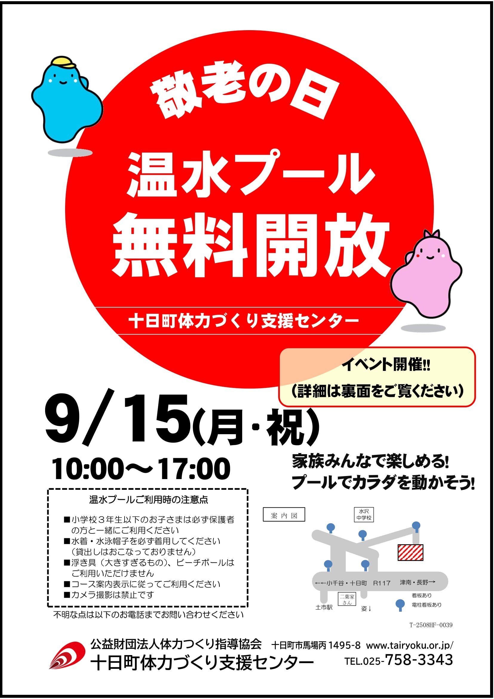 9/15　敬老の日施設無料開放