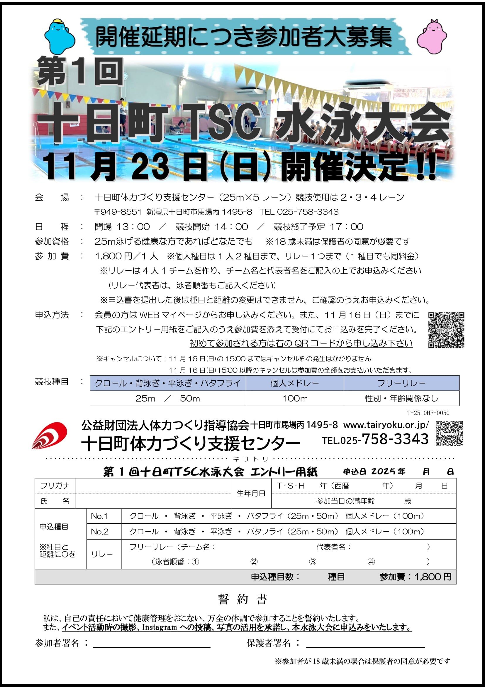 11/23　第1回十日町TSC水泳大会