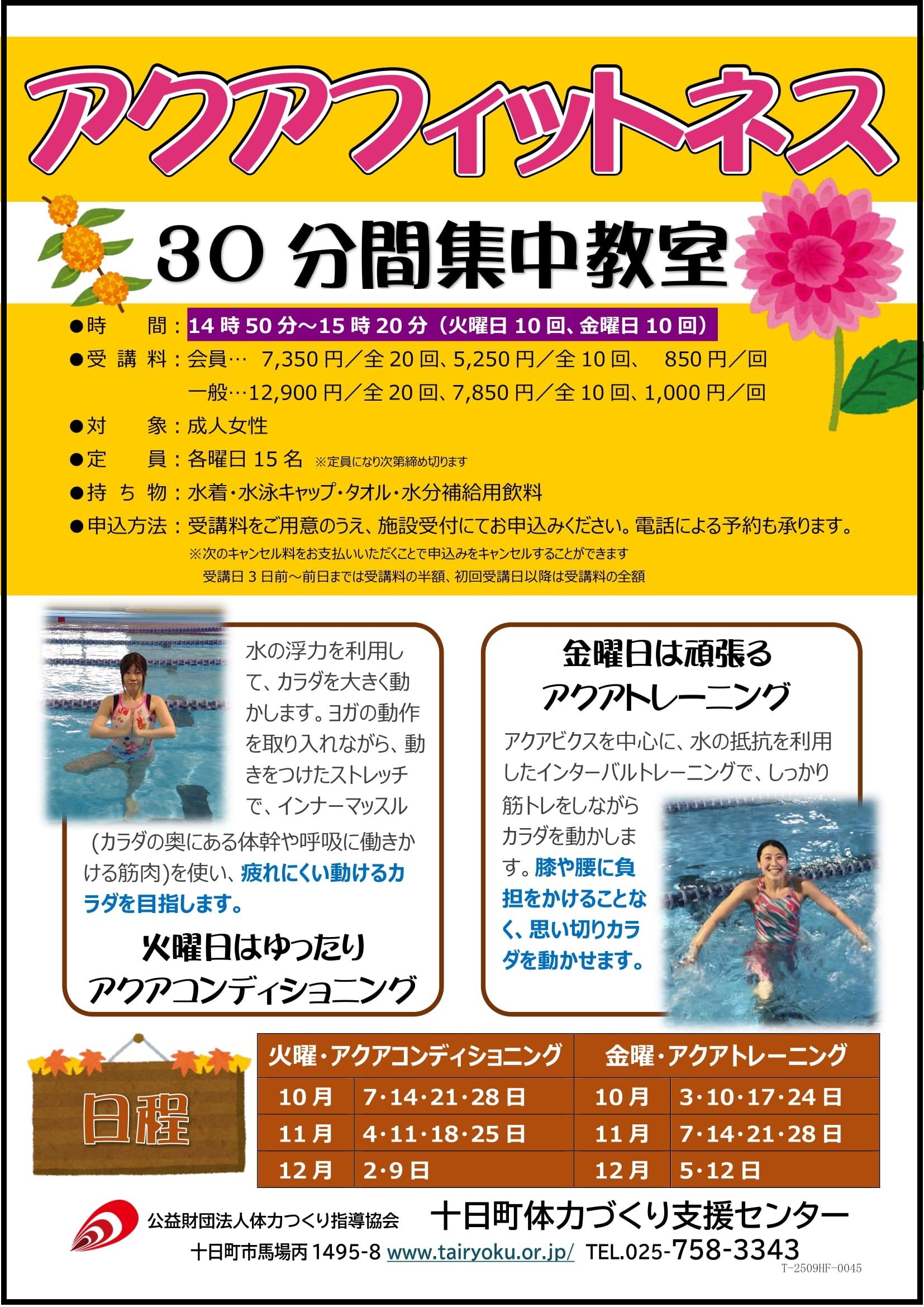 10/3-12/12 3ヶ月講習「30分アクアフィットネス」