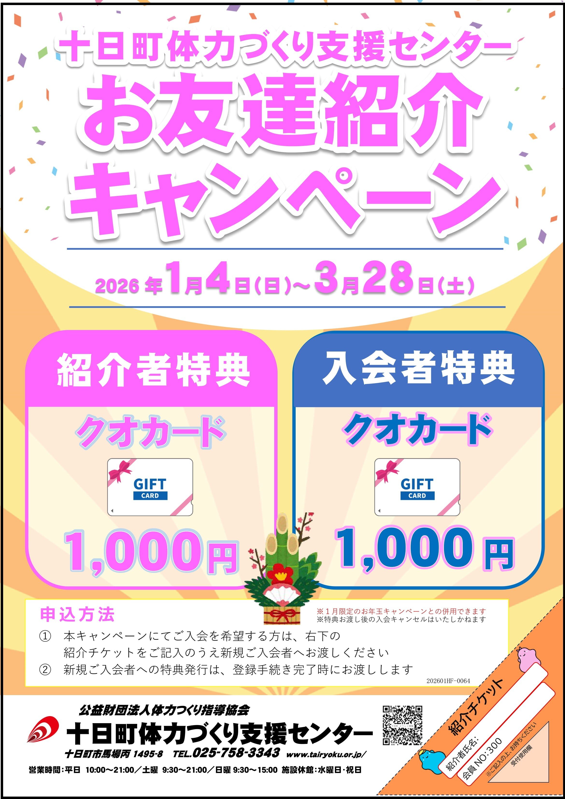 1/4-3/28　お友達紹介キャンペーン