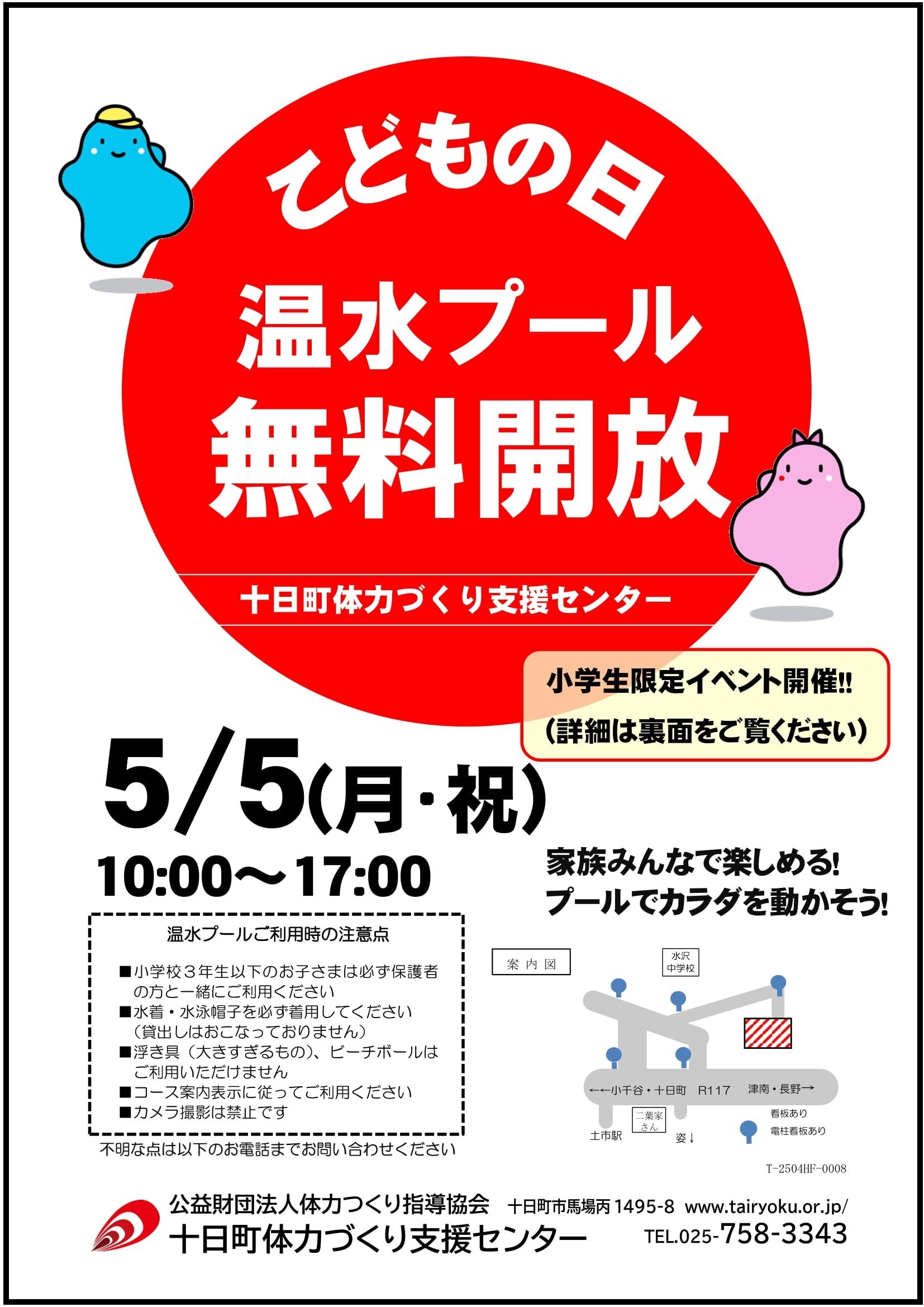 5/5　子どもの日施設無料開放