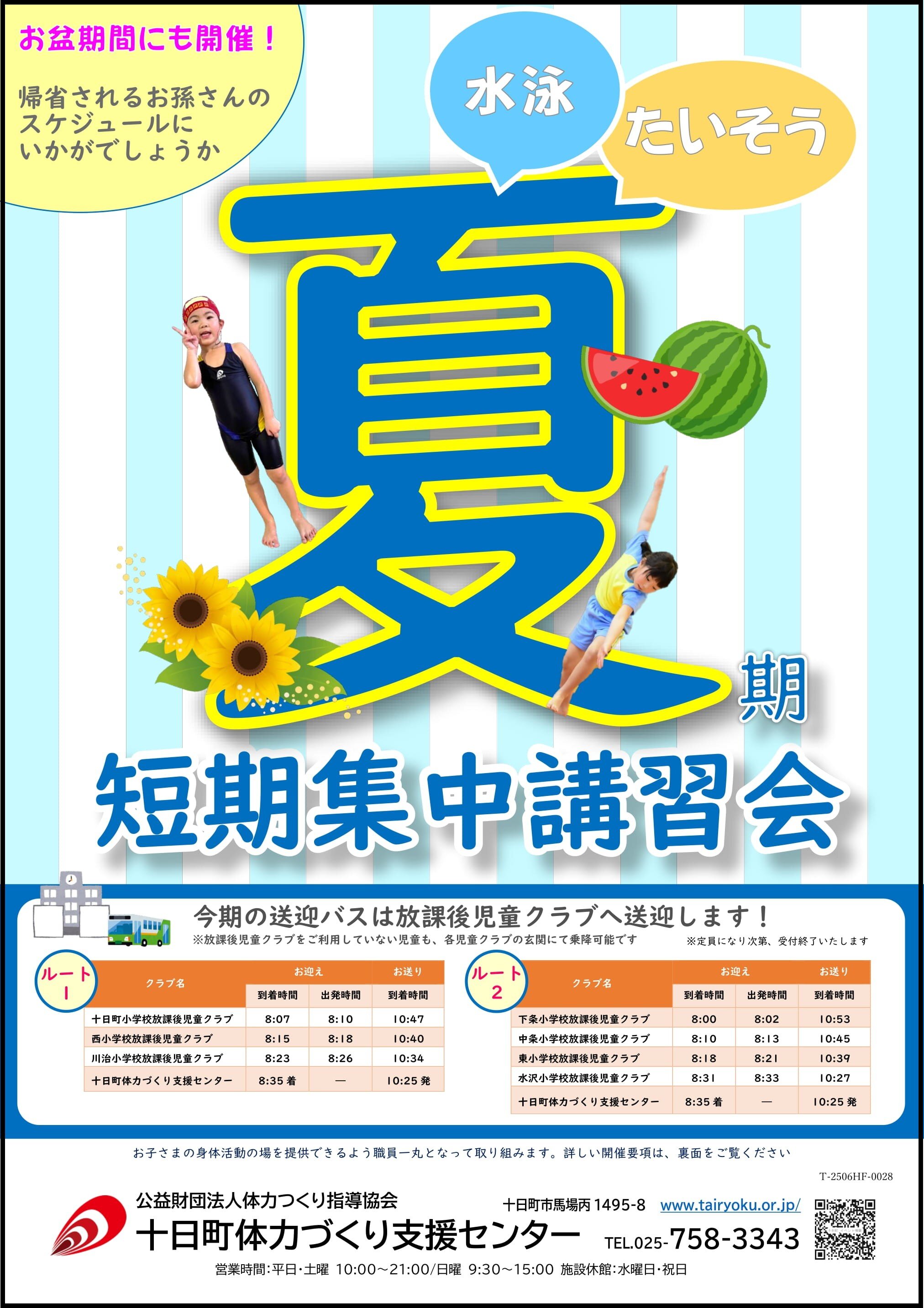 7/5-8/23　2025夏期短期集中講習会