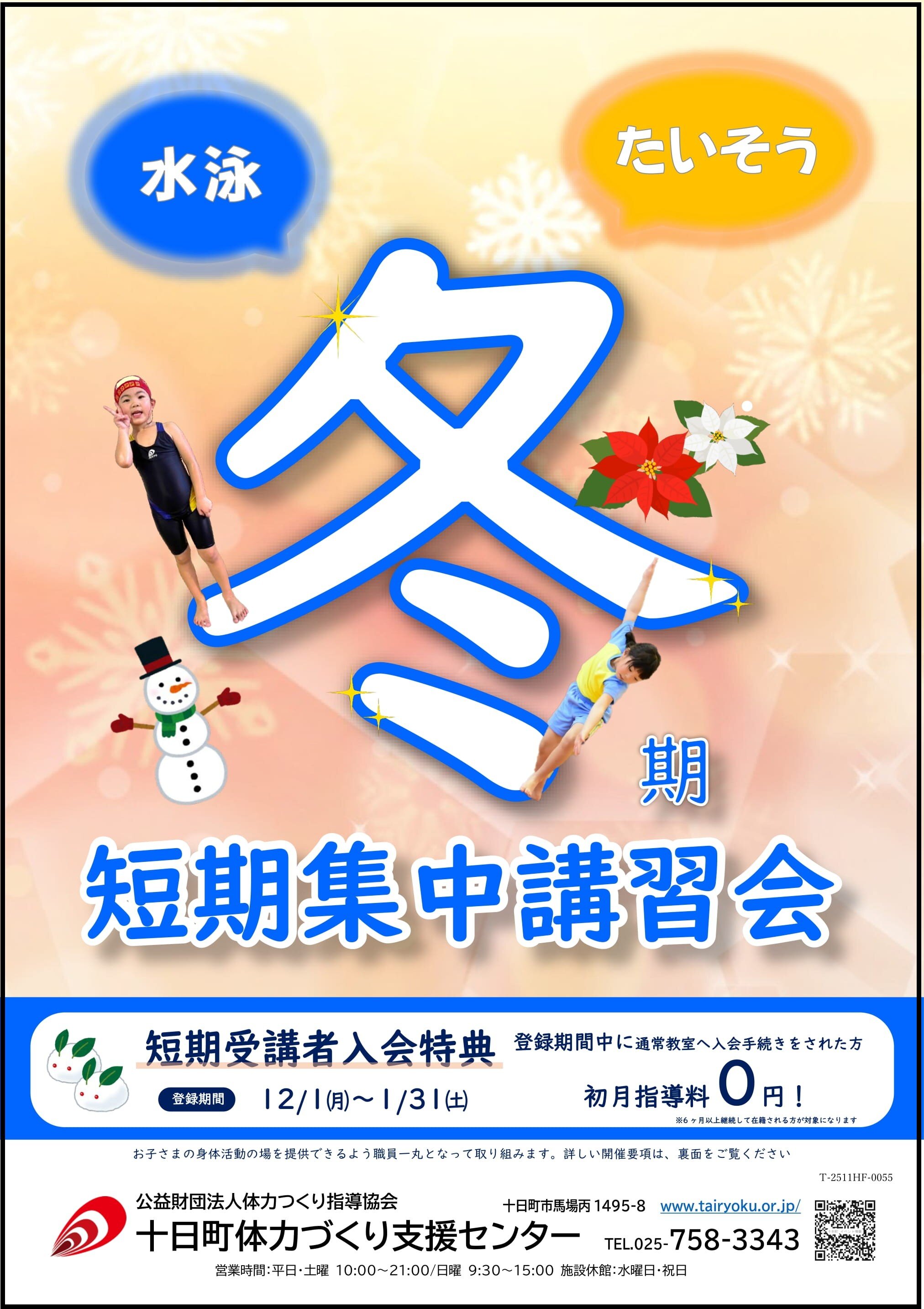 12/1-1/24　2025冬期短期集中講習会