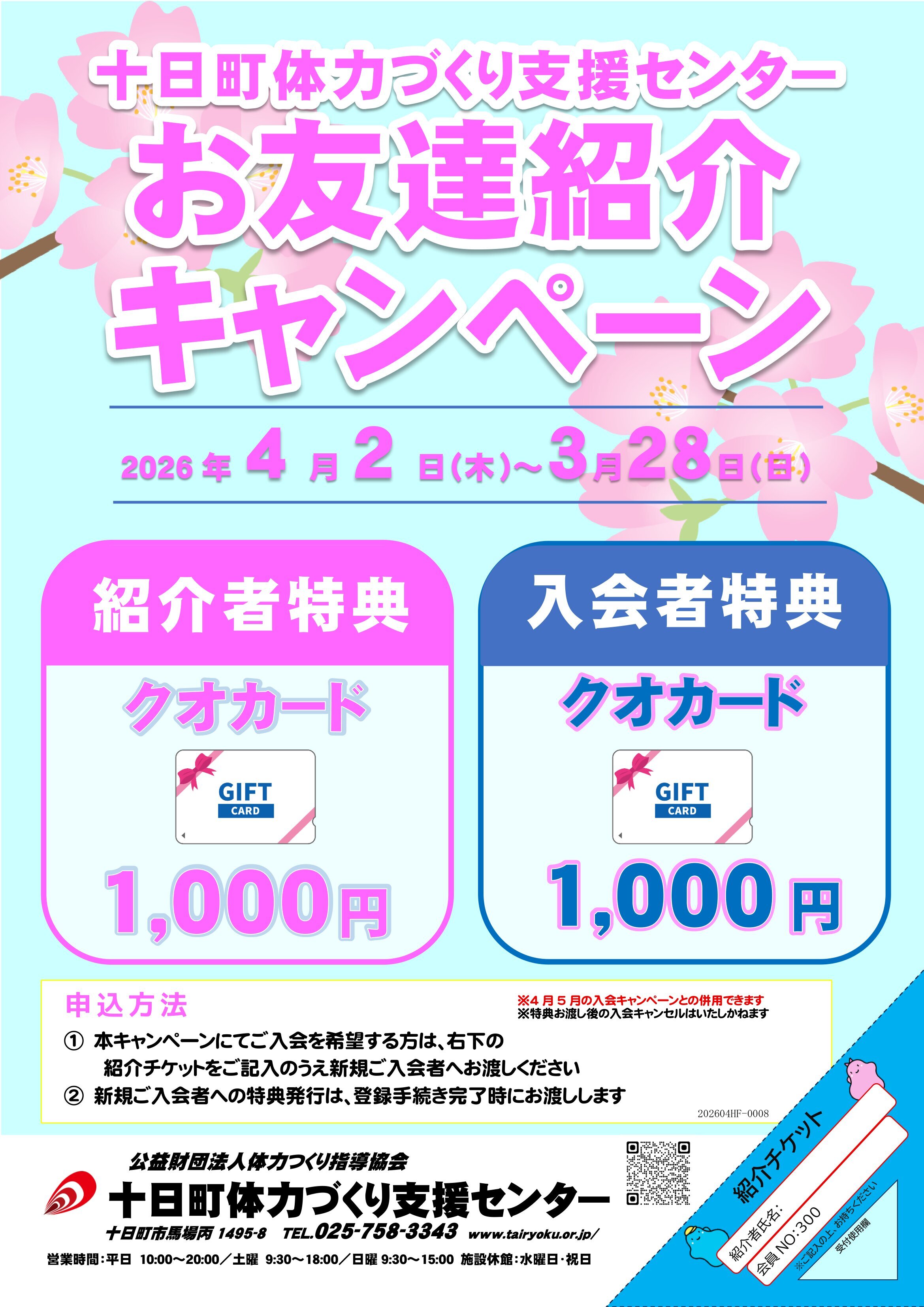 【通年】お友達紹介キャンペーン