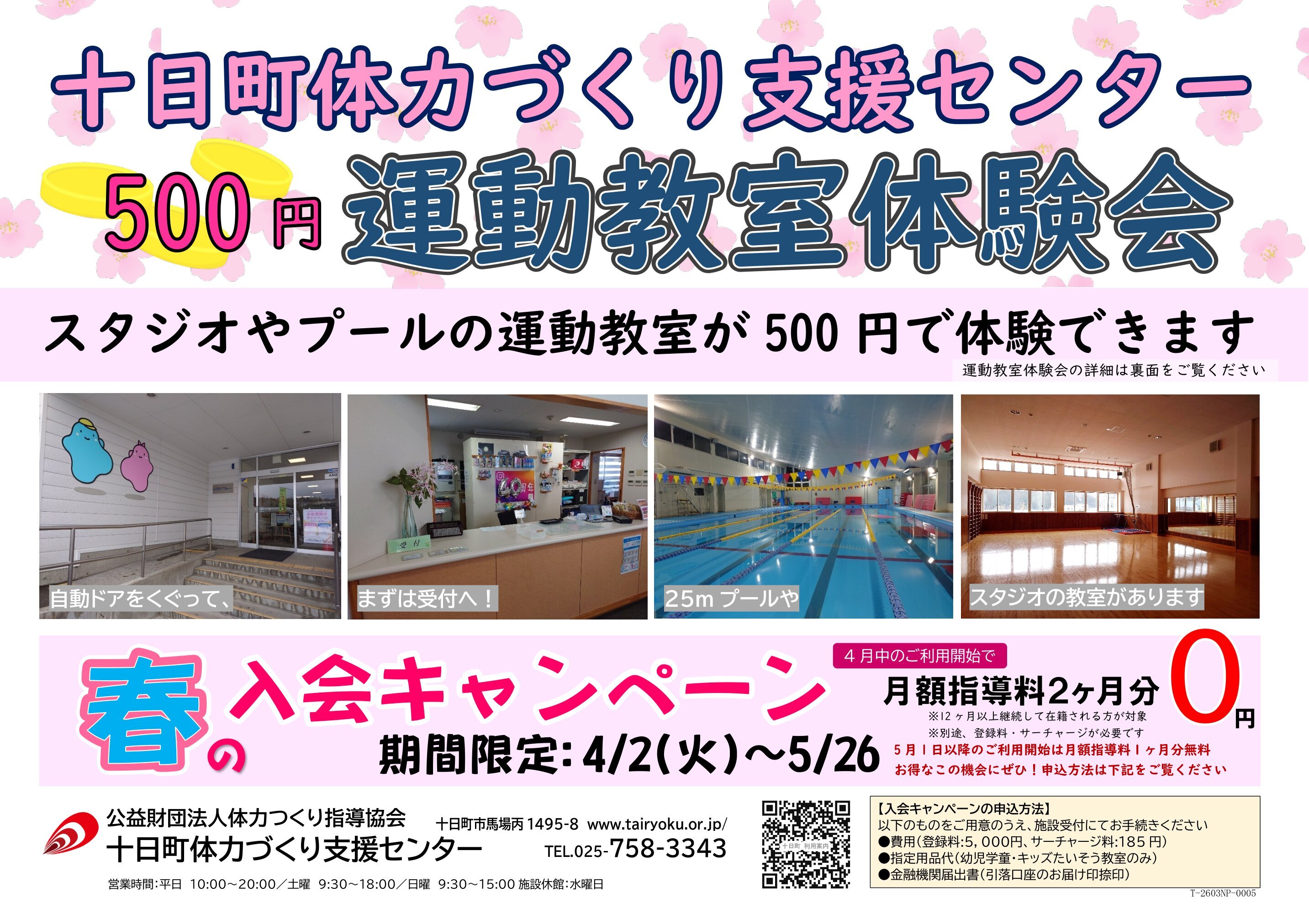 4/2-5/26　春の入会キャンペーン