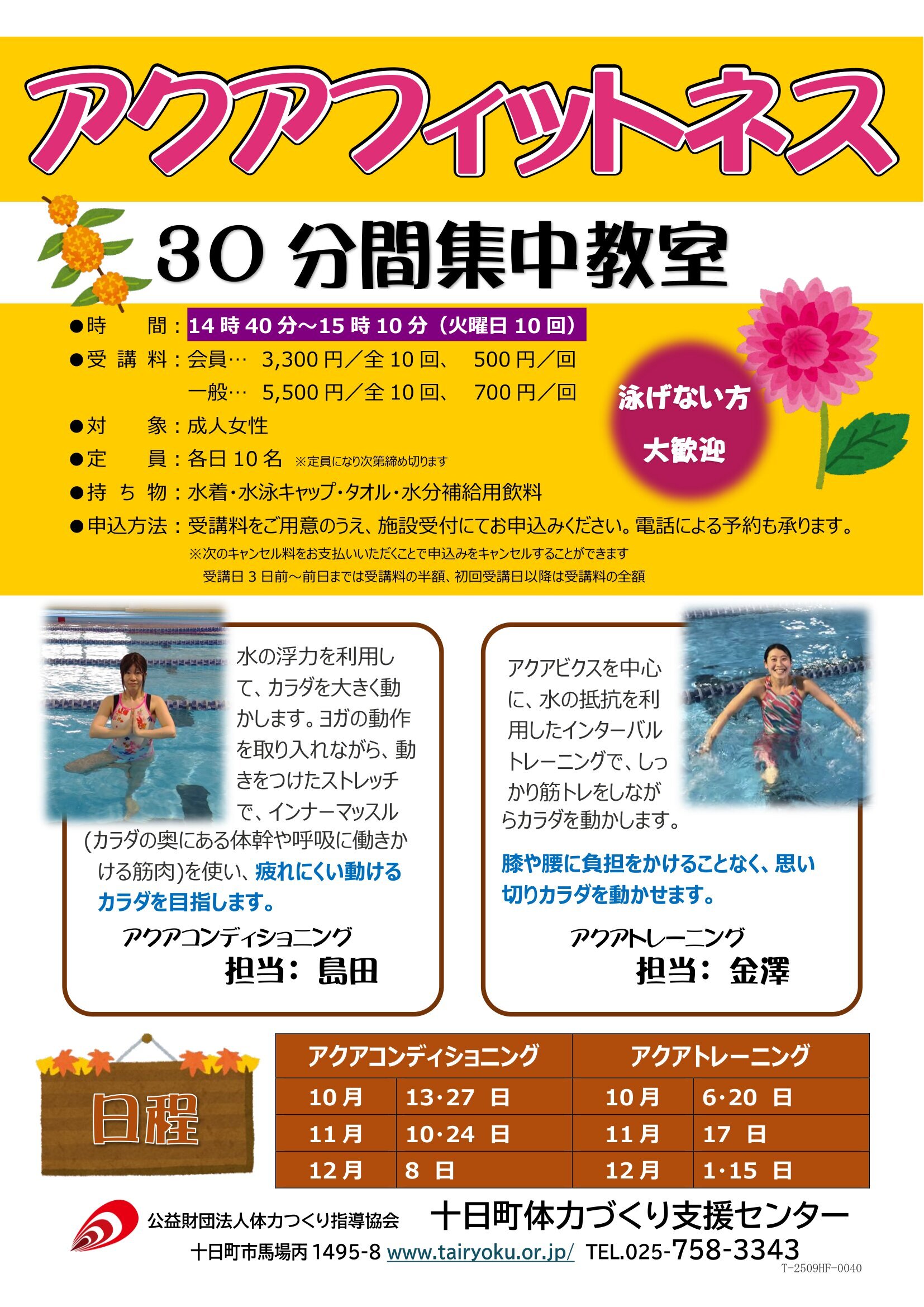 10/6-12/15　3ヶ月講習「30分アクアフィットネス」