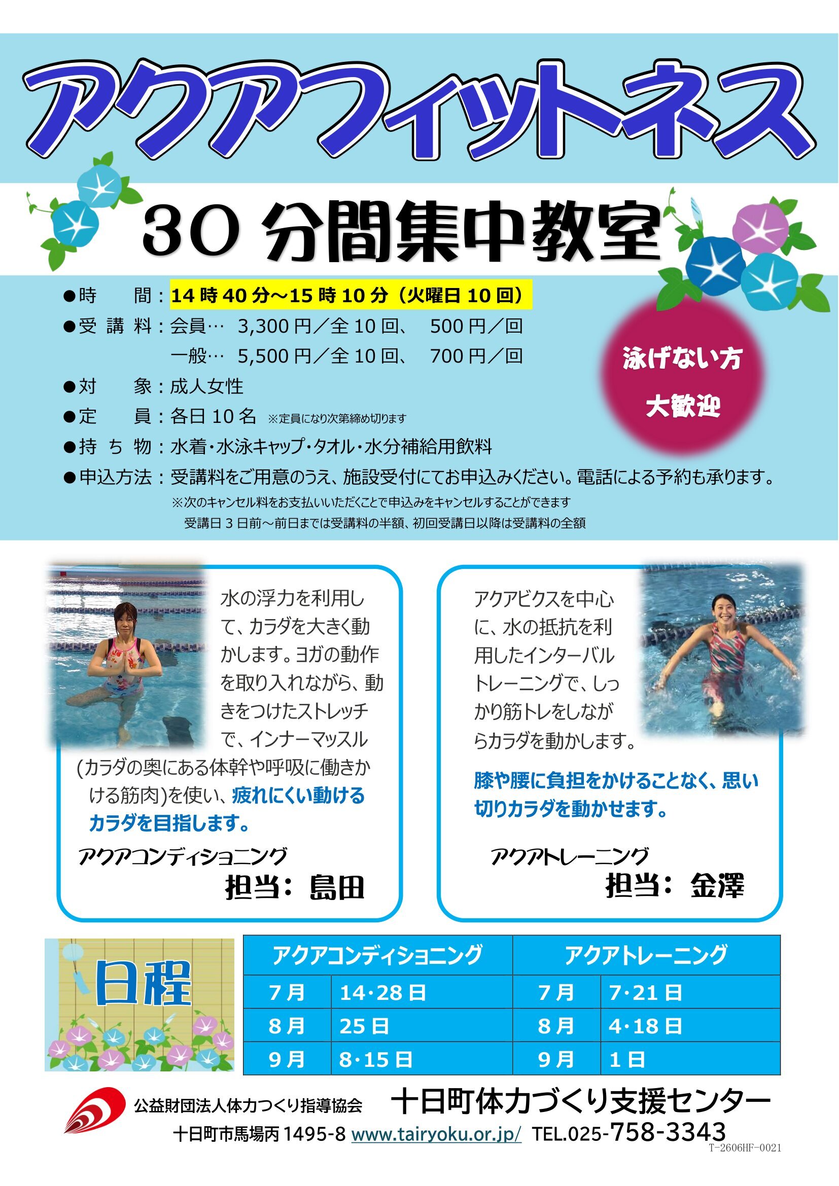 7/7-9/15　3ヶ月講習「30分アクアフィットネス」