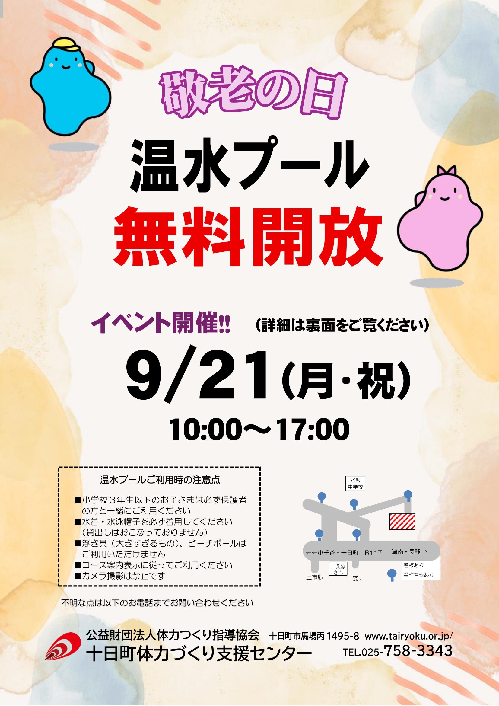 9/21　敬老の日施設無料開放
