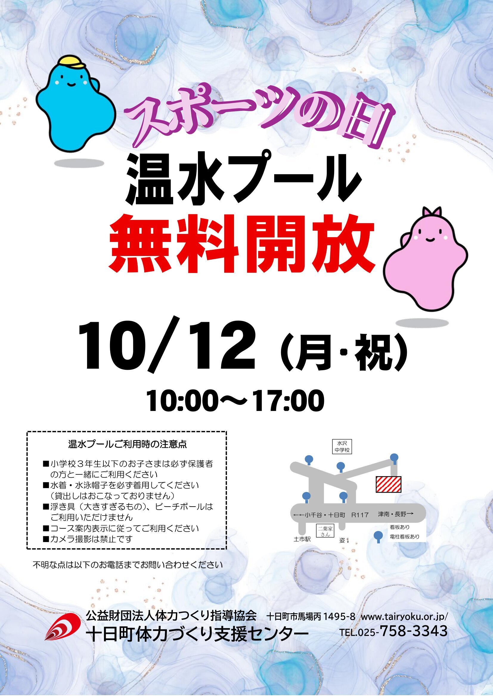 10/12　スポーツの日施設無料開放