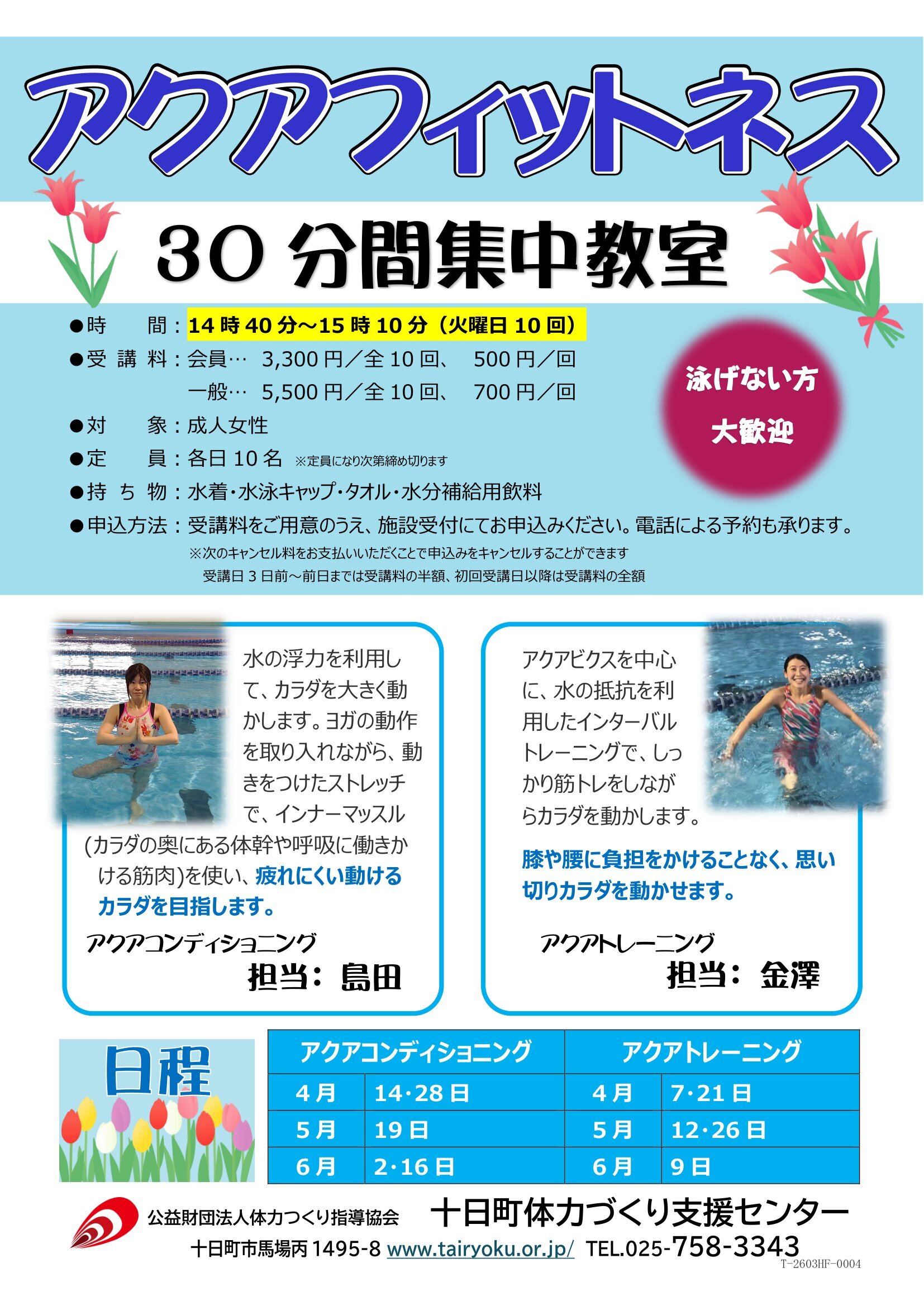 4/7-6/16　3ヶ月講習「30分アクアフィットネス」