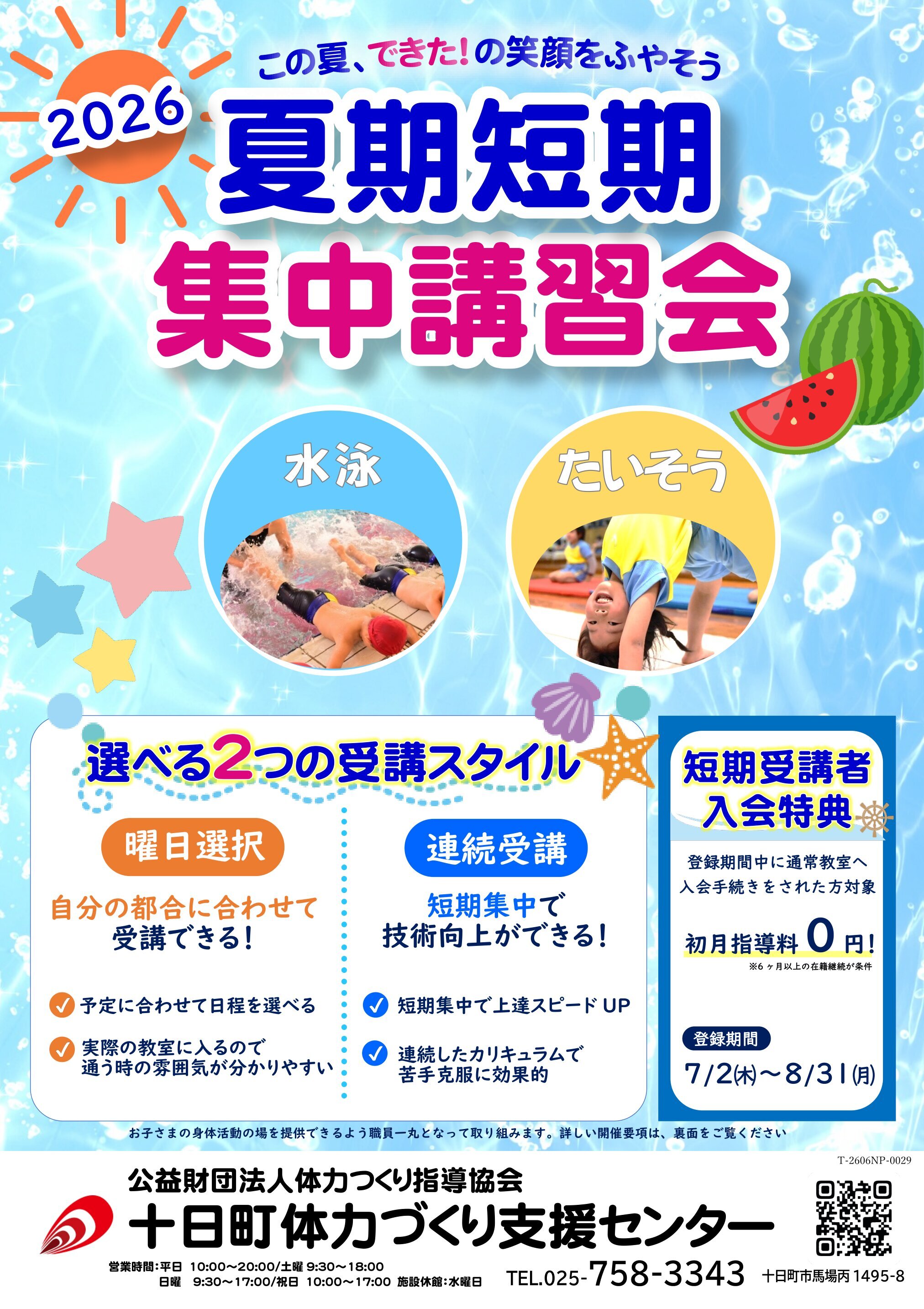7/2-8/24　2026夏期短期集中講習会