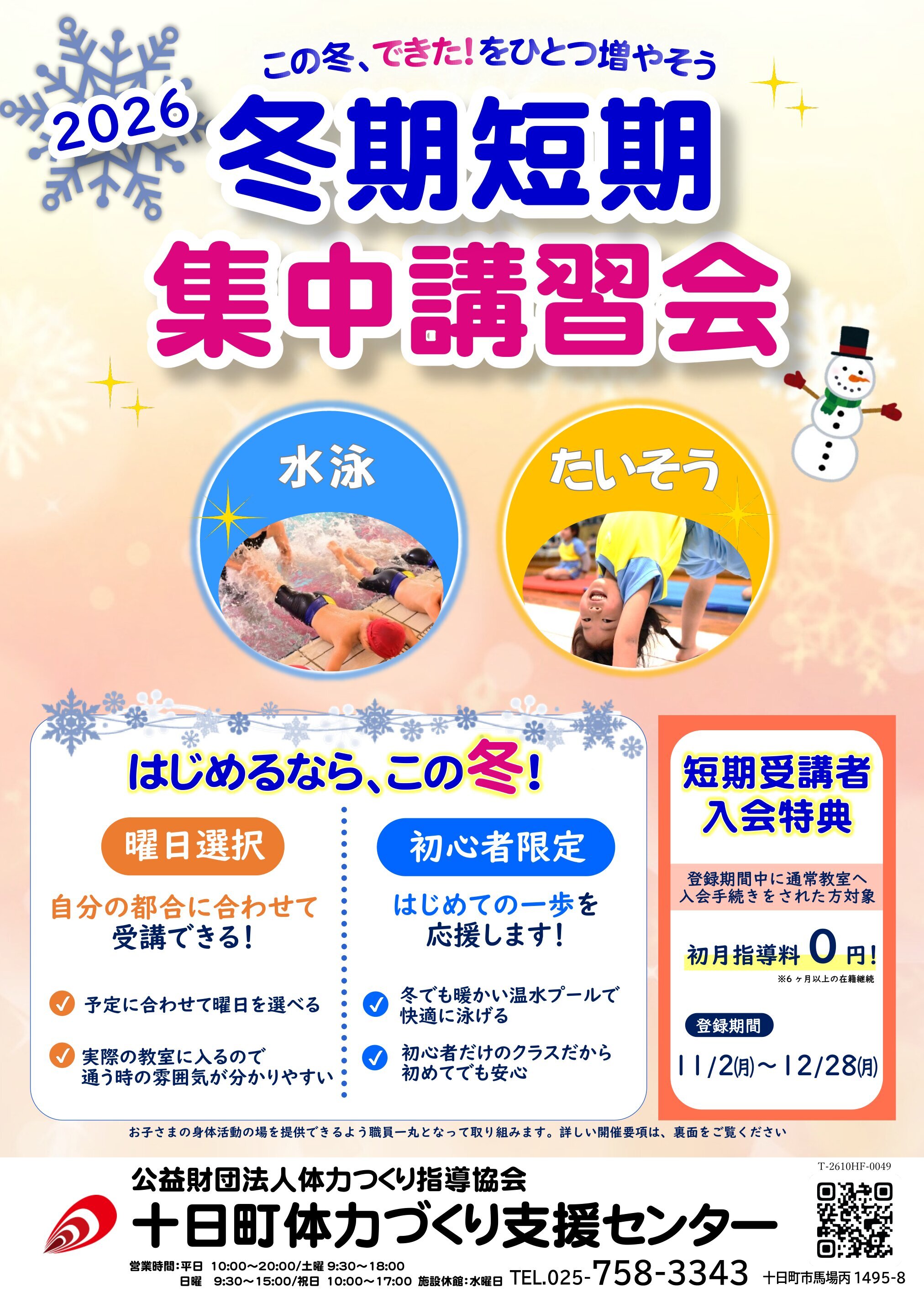 11/2-12/21　2026冬期短期集中講習会