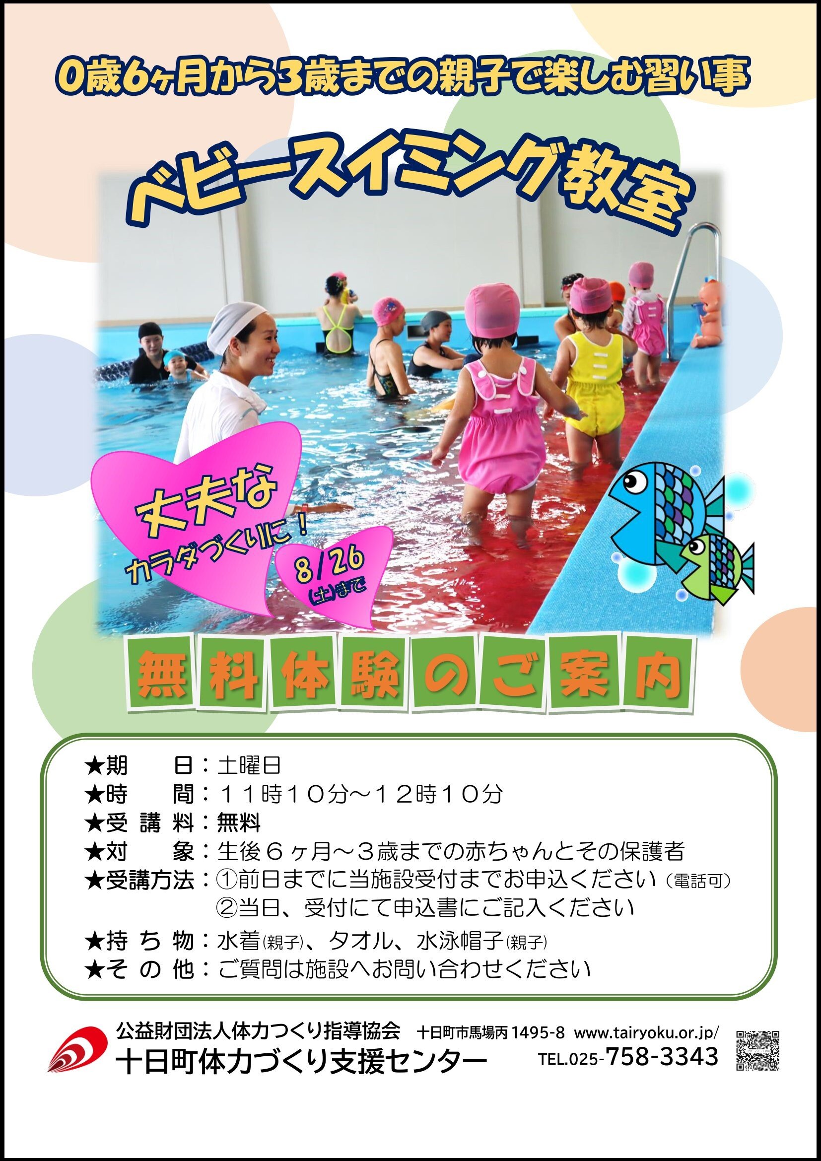 -3/31　無料ベビー水泳教室体験会