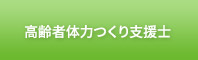 高齢者体力つくり支援士