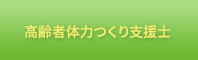 高齢者体力つくり支援士