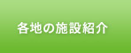 各地の施設紹介