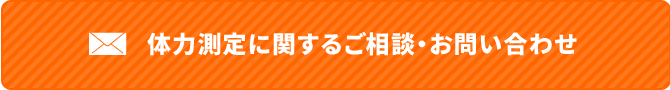 体力測定に関するご相談・お問い合わせ