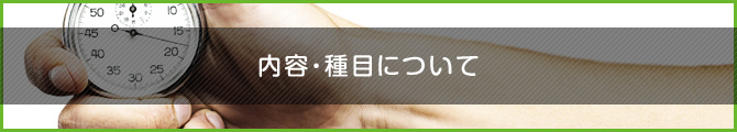 体力測定の内容・項目について