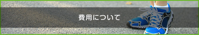 費用について